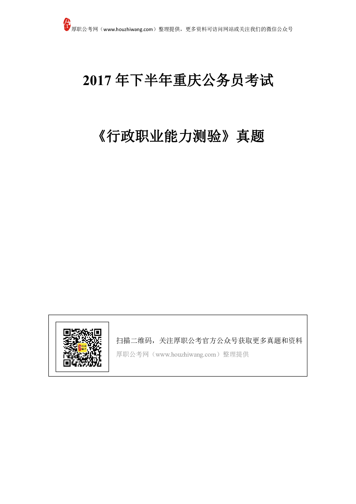 考公2017下半年重庆公务员考试行测真题及答案.pdf 第1页