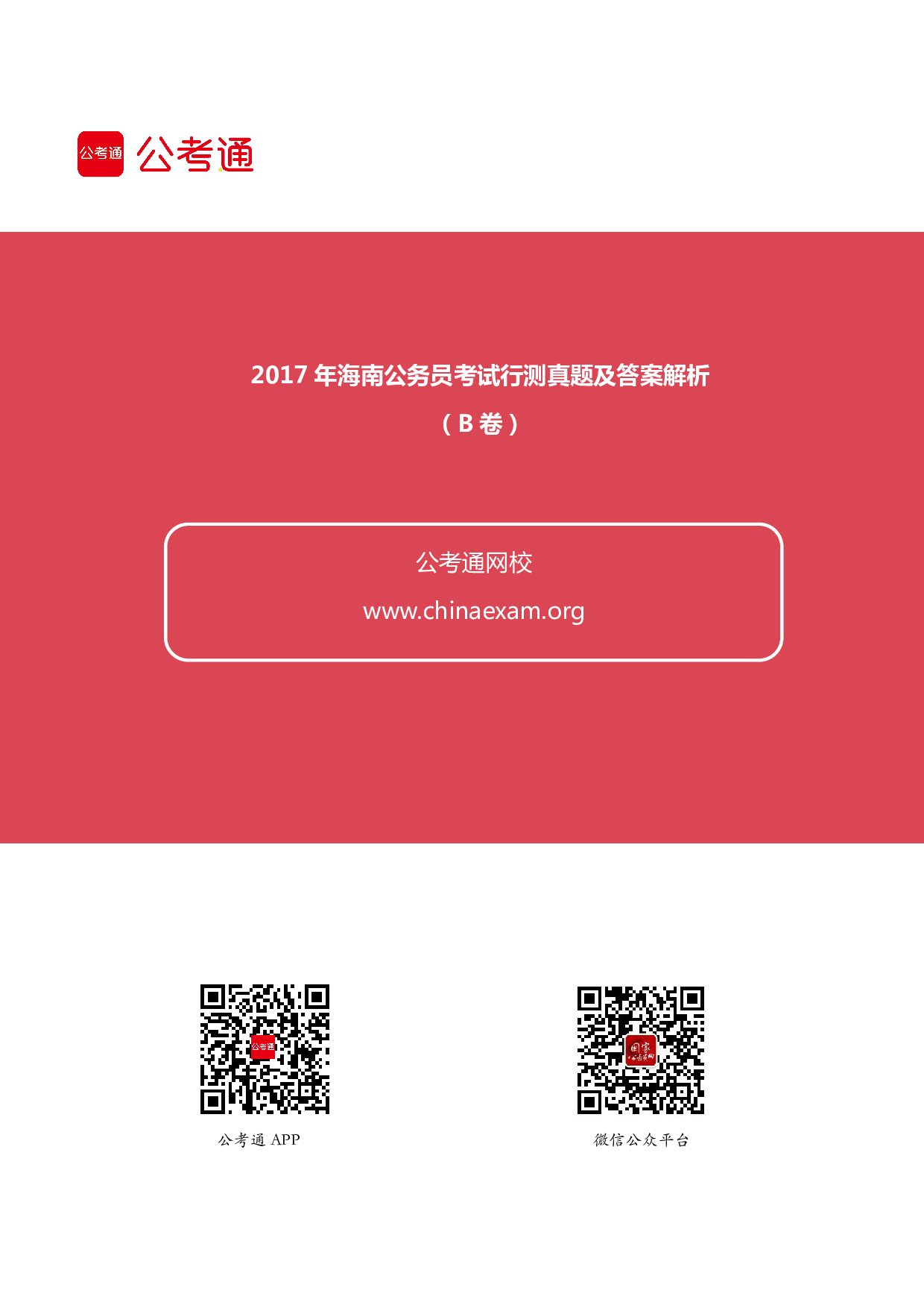 考公2017年海南公务员考试行测真题及答案B卷.pdf 第1页