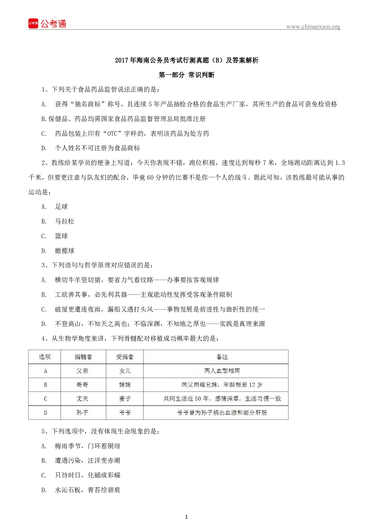 考公2017年海南公务员考试行测真题及答案B卷.pdf 第2页