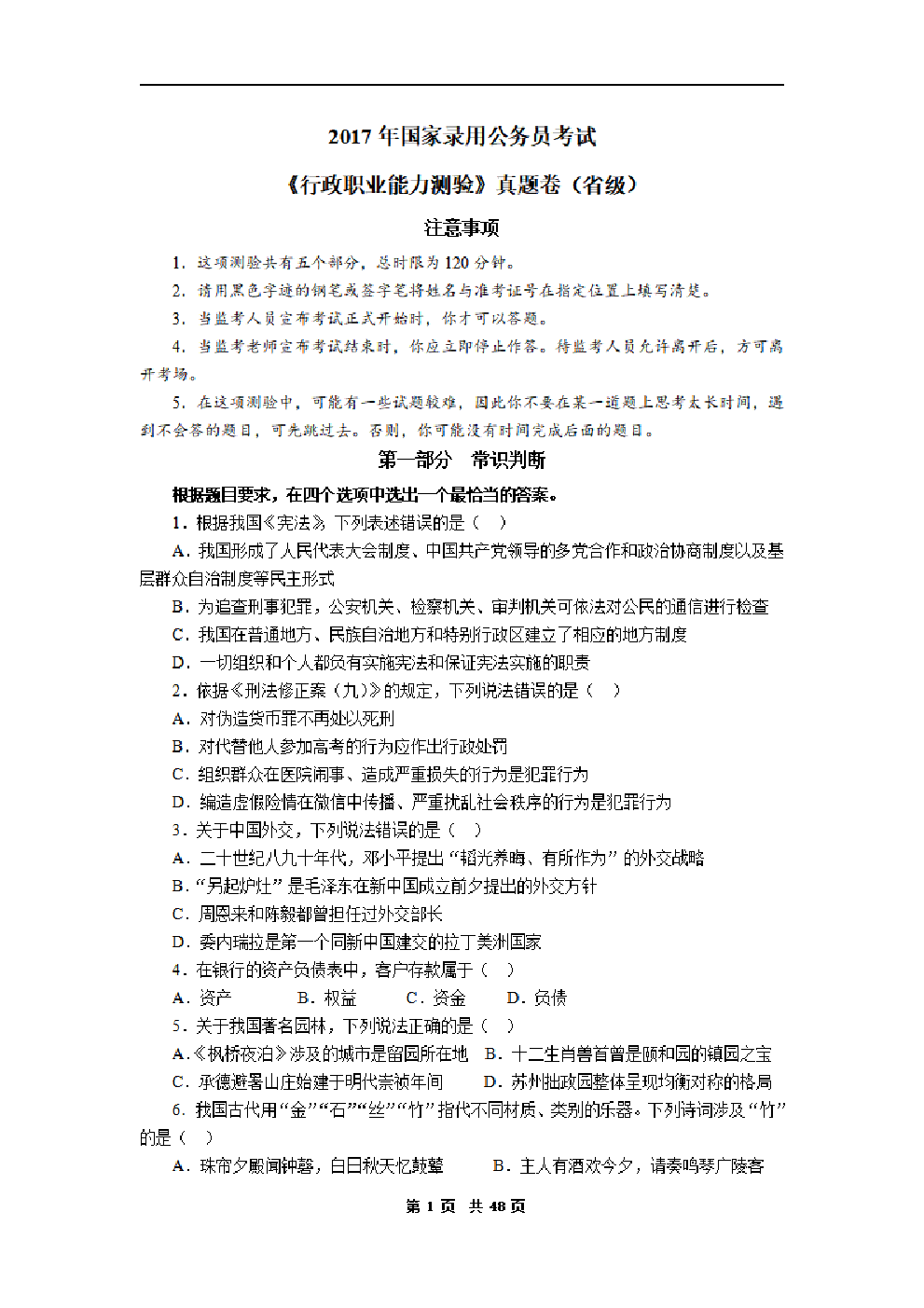 考公2017年度国家公务员考试《行测》真题及答案解析(副省级).pdf 第1页
