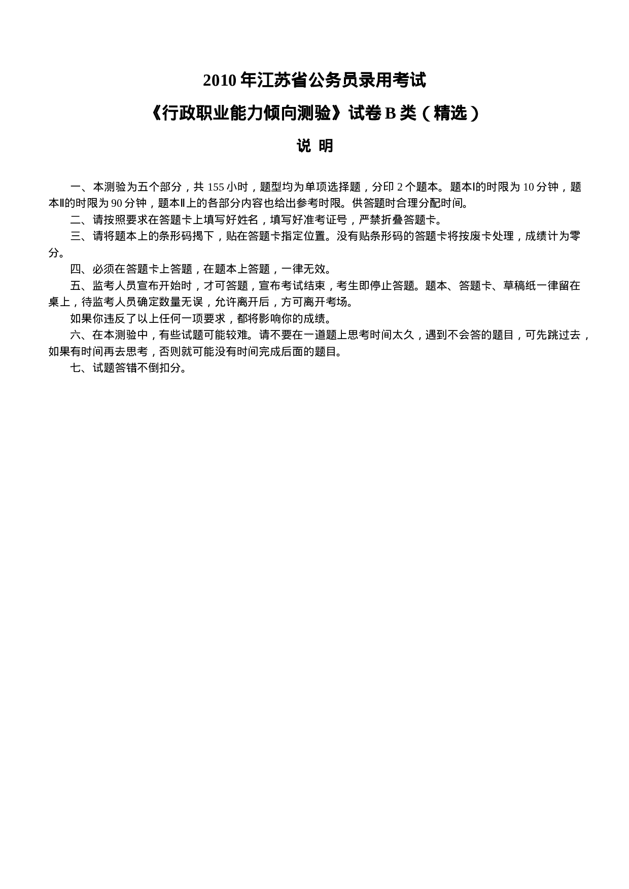 考公2010年江苏公务员考试《行测》B类真题及解析541.doc 第1页
