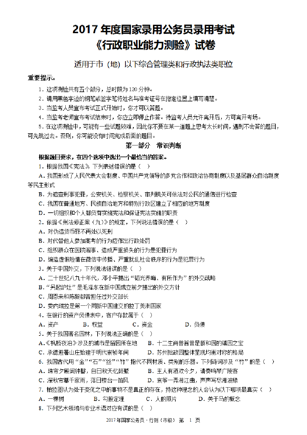 考公2017年度国家公务员考试《行测》真题及答案解析(地市级).pdf 第1页
