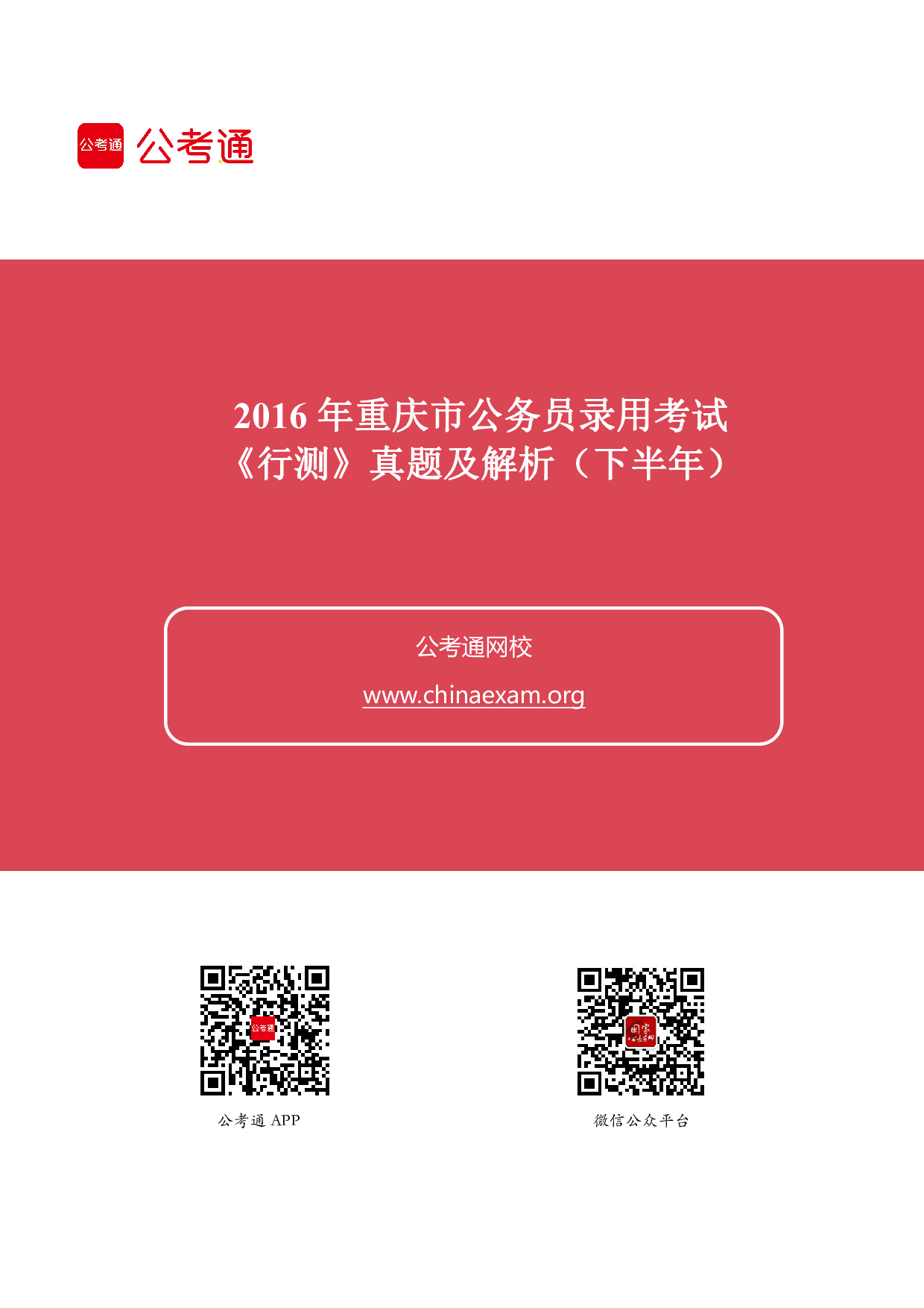 考公2016下半年重庆公务员考试行测真题及答案解析.pdf 第1页