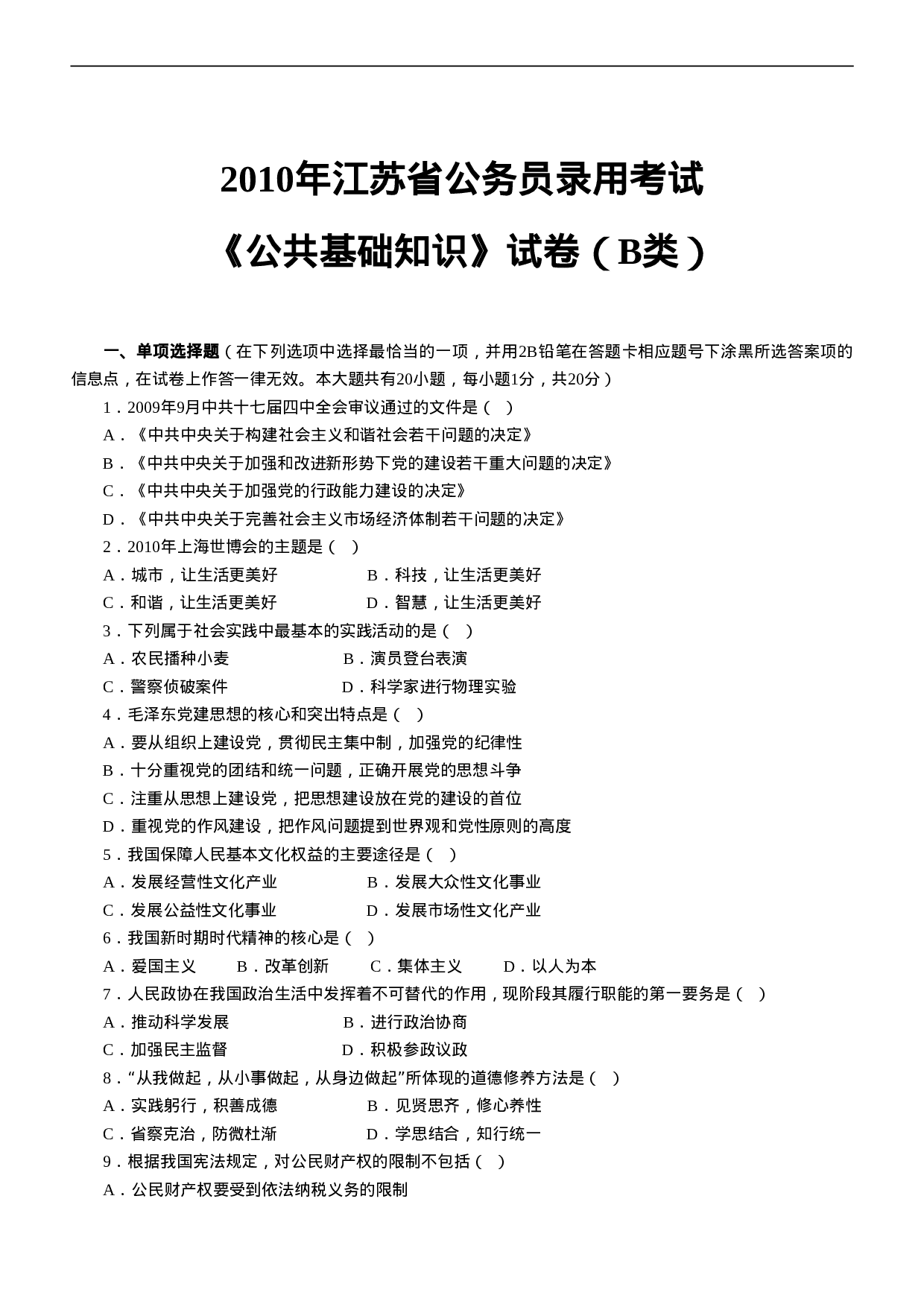 考公2010年江苏公务员考试《公共》B类真题及解析537.doc 第1页