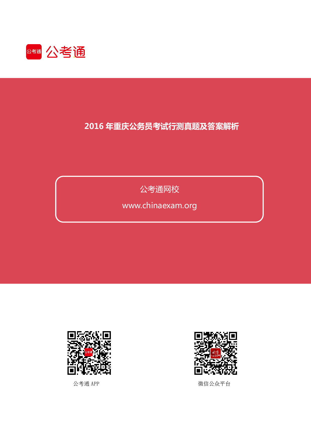 考公2016上半年重庆公务员考试行测真题及答案解析.pdf 第1页