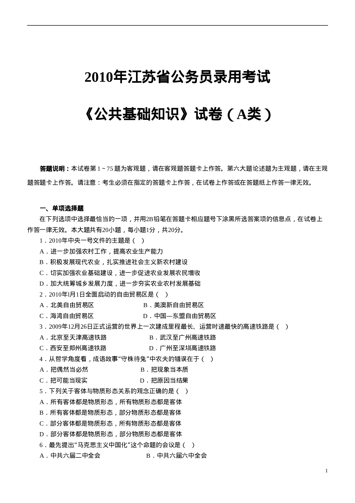 考公2010年江苏公务员考试《公共》A类真题及解析536.doc 第1页