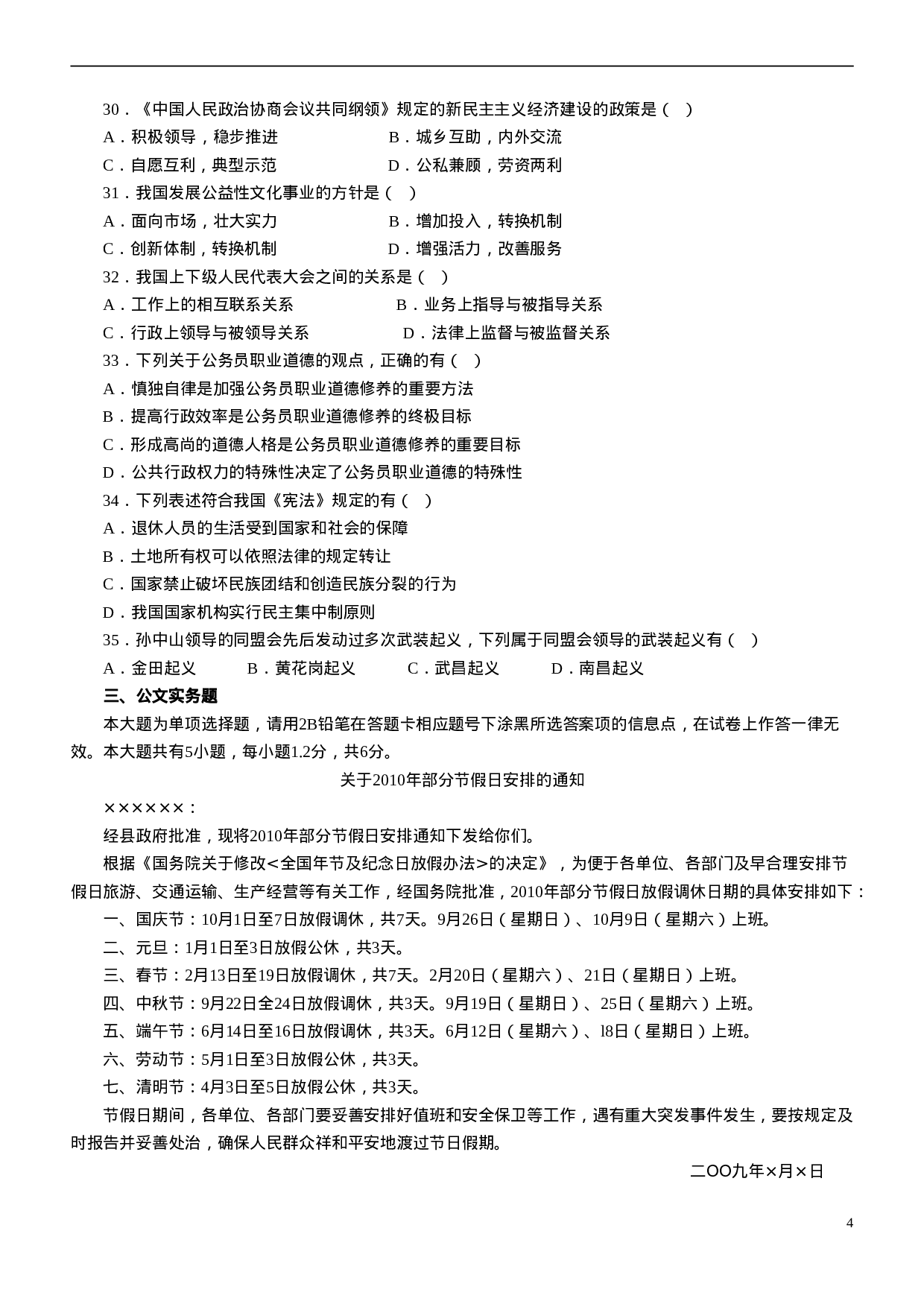 考公2010年江苏公务员考试《公共》A类真题及解析536.doc 第4页
