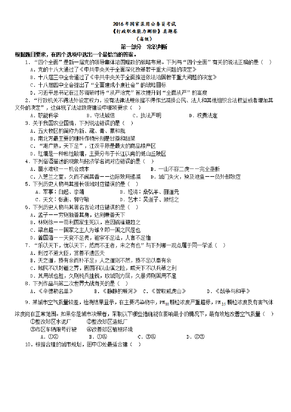 考公2016年中央、国家机关公务员录用考试行政职业能力测试真题及答案解析省级以上【完整+答案+解析】.pdf 第1页