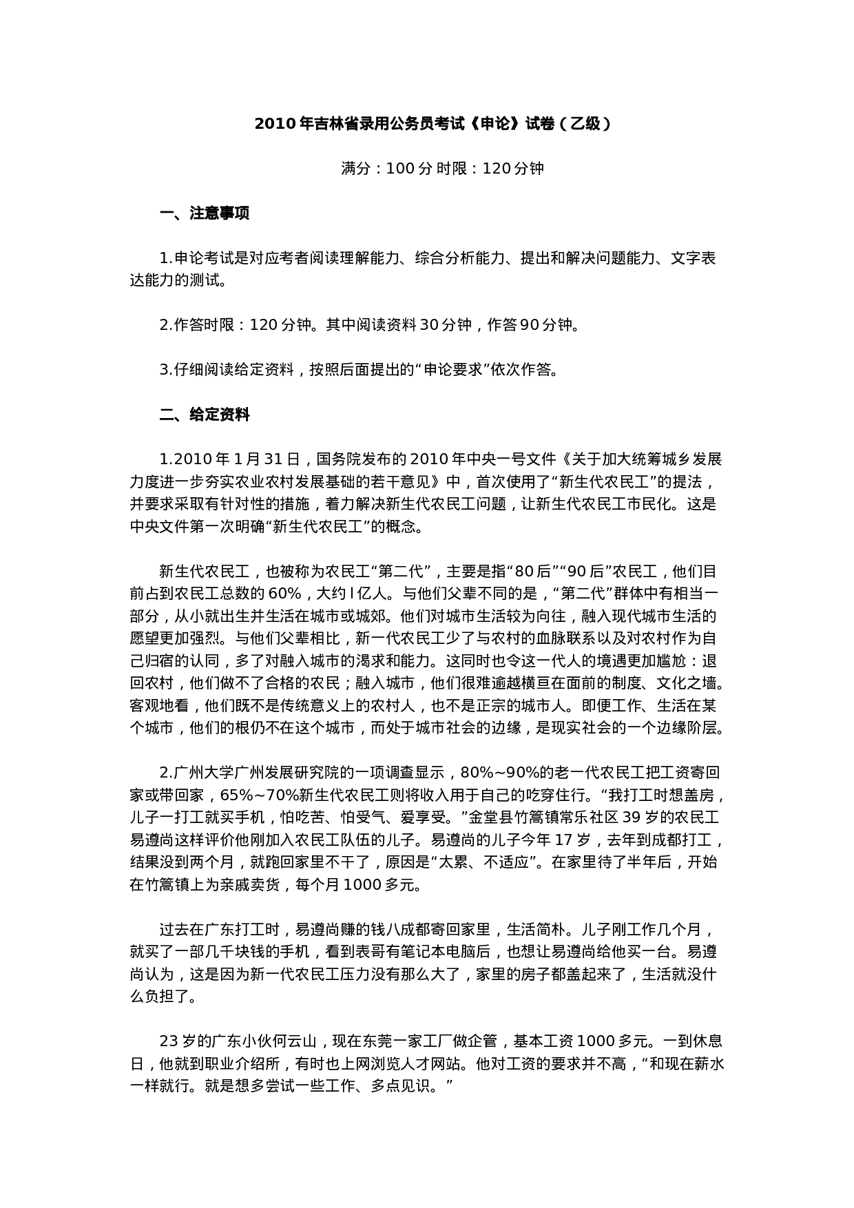 考公2010年吉林省公务员考试《申论》真题及参考答案（乙级）533.doc 第1页