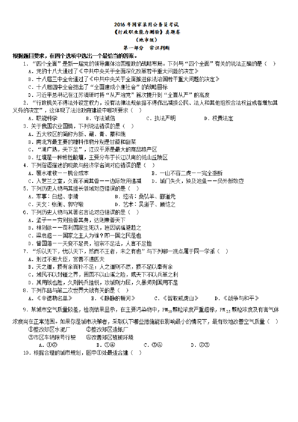 考公2016年中央、国家机关公务员录用考试行政职业能力测试真题及答案解析地市级【完整+答案+解析】.pdf 第1页