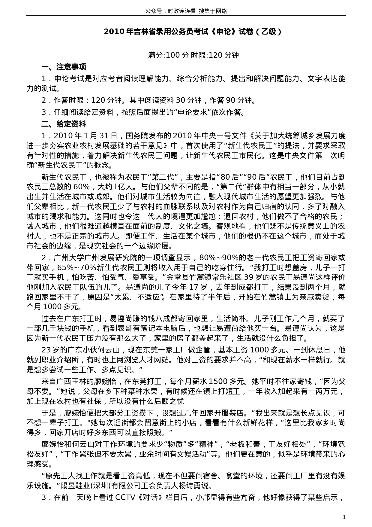 考公2010年吉林公务员考试《申论》试卷参考答案（乙级）531.doc 第1页