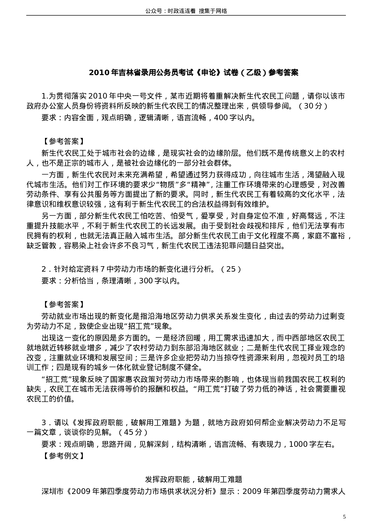 考公2010年吉林公务员考试《申论》试卷参考答案（乙级）531.doc 第5页