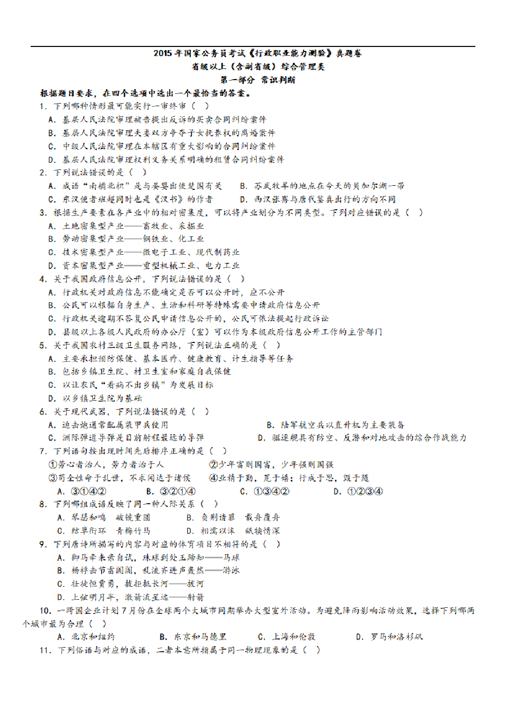 考公2015年中央、国家机关公务员录用考试行政职业能力测试真题及答案解析省级以上【完整+答案+解析】.pdf 第1页