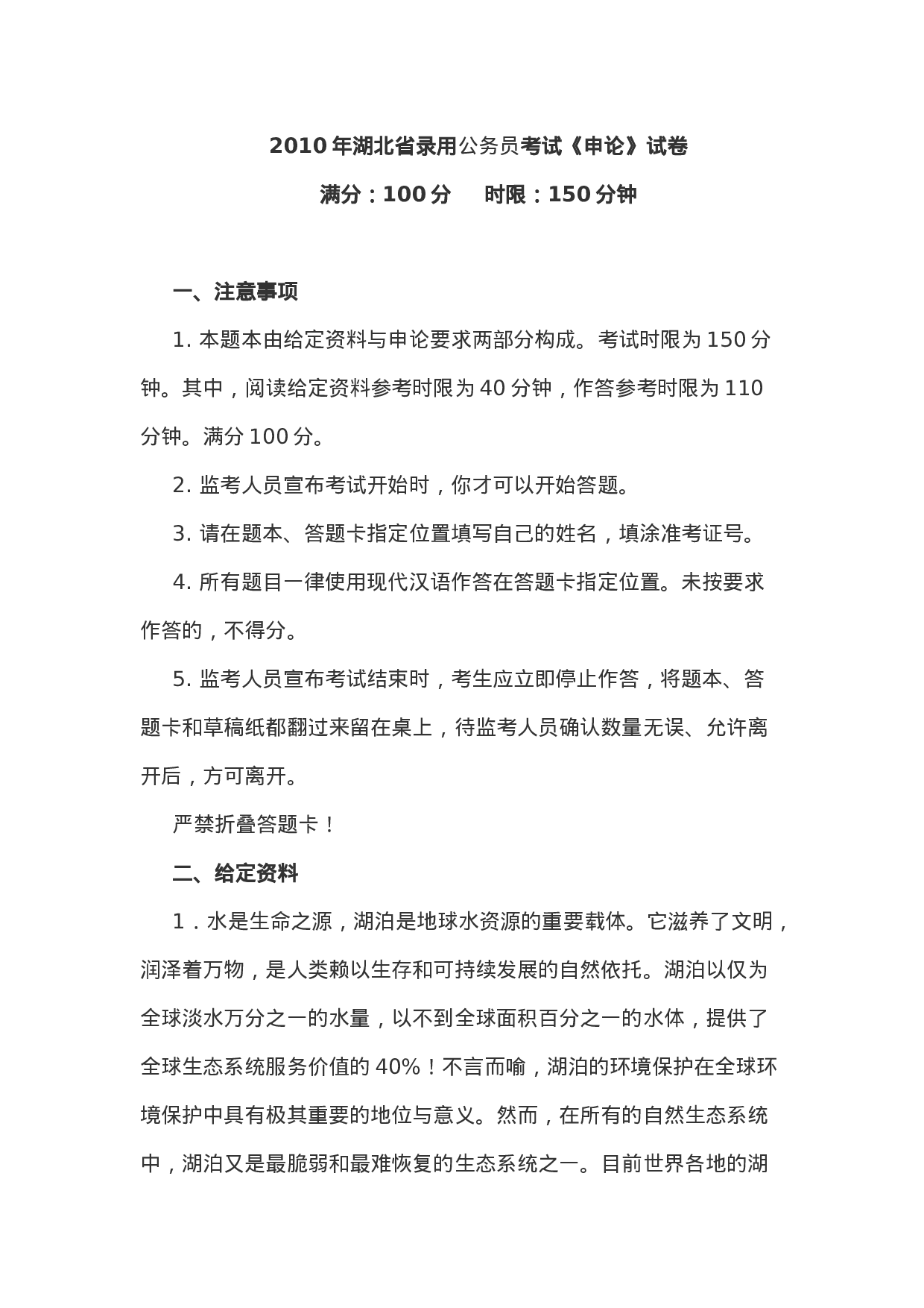 考公2010年湖北省公务员考试《申论》真题及答案527.doc 第1页