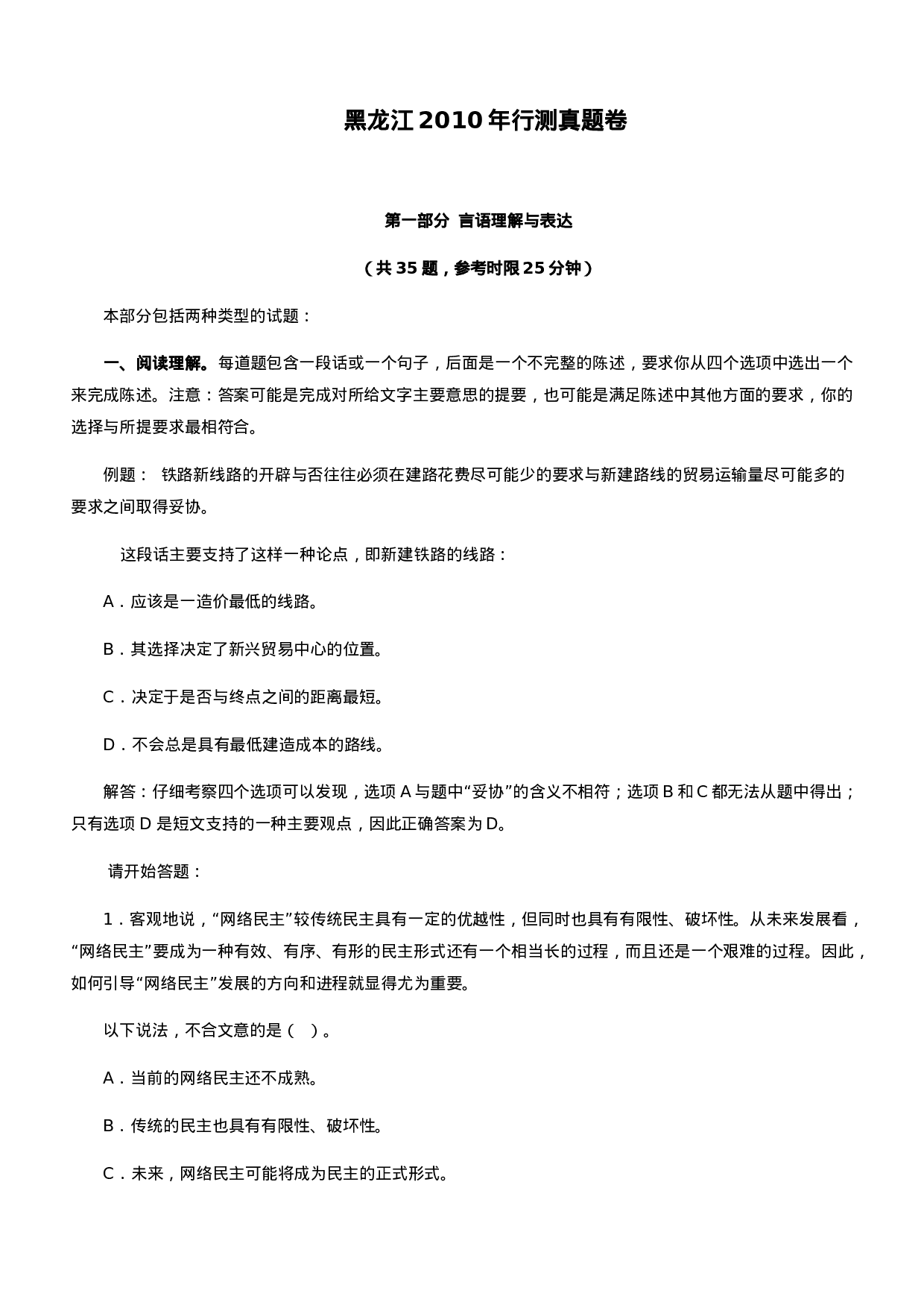 考公2010年黑龙江公务员考试《行测》真题及参考解析523.doc 第1页