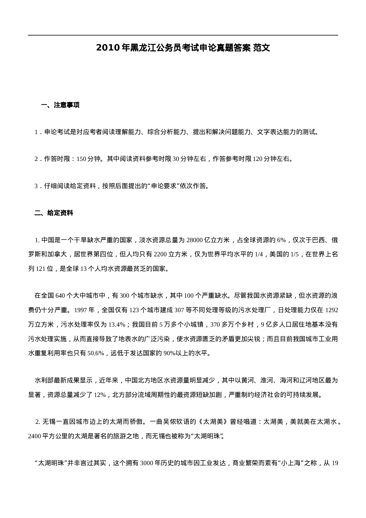 考公2010年黑龙江公务员考试《申论》真题及参考解析522.doc 第1页