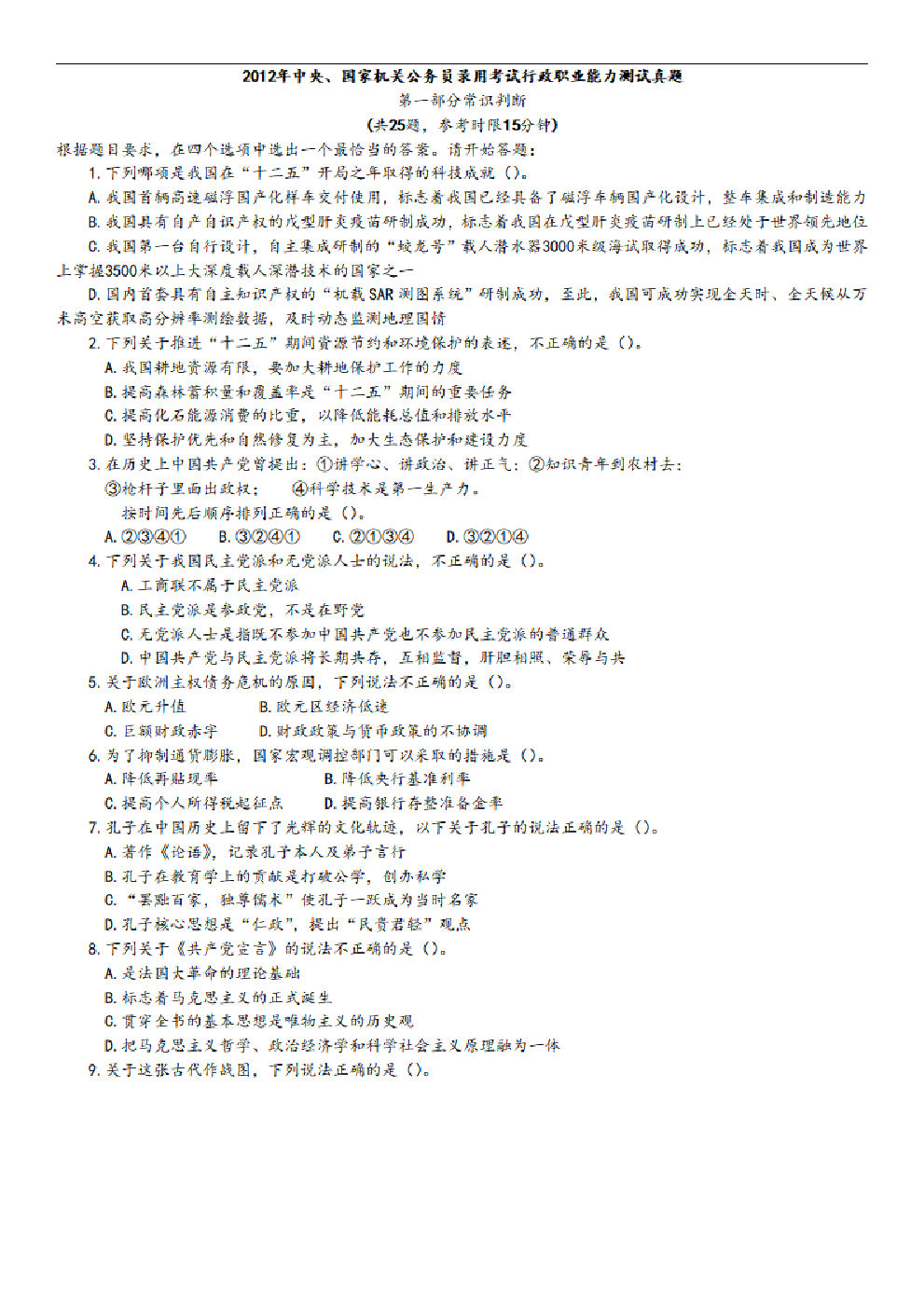 考公2012年中央、国家机关公务员录用考试行政职业能力测试真题及答案解析【完整+答案+解析】757.pdf 第1页