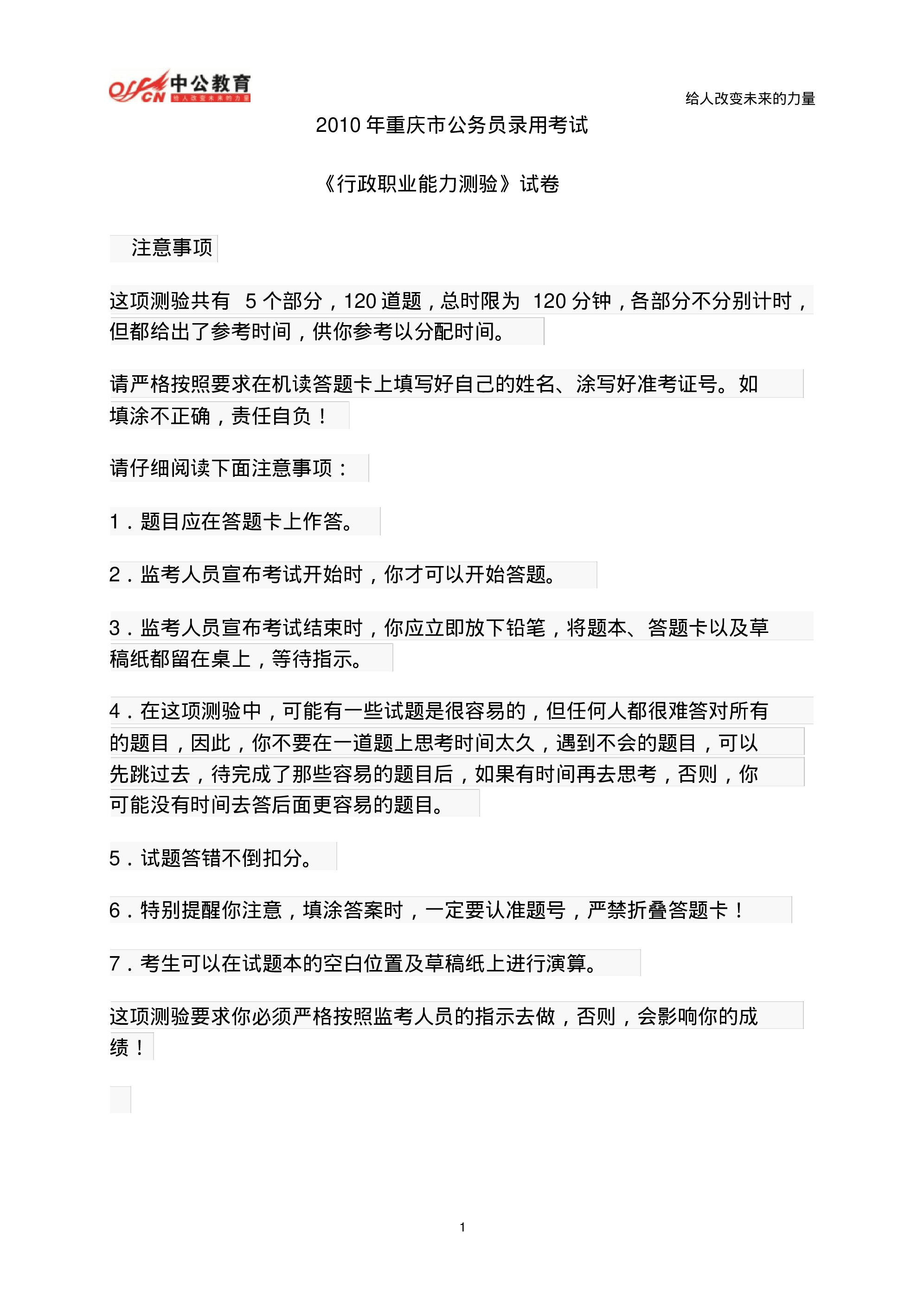 考公2010下半年重庆公务员考试行测真题及答案解析590.pdf 第1页