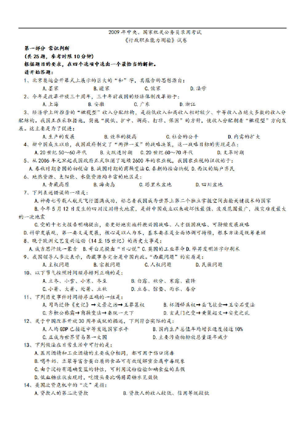 考公2009年中央、国家机关公务员录用考试行政职业能力测试真题及答案解析【完整+答案+解析】485.pdf 第1页