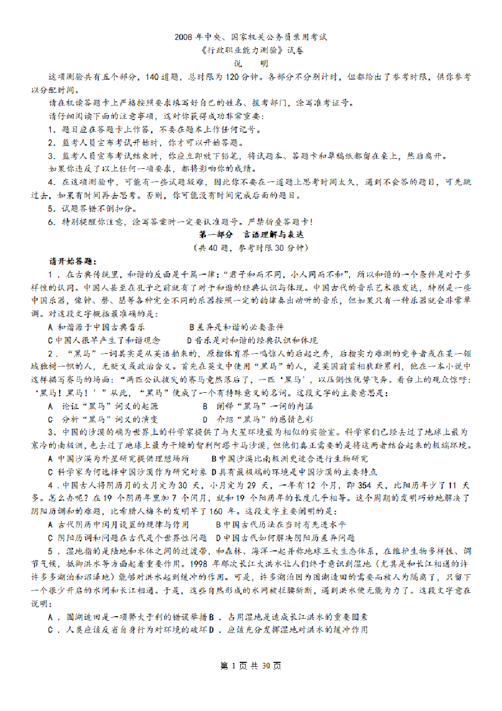 考公2008年中央、国家机关公务员录用考试行政职业能力测试真题及答案解析【完整+答案+解析】387.pdf 第1页