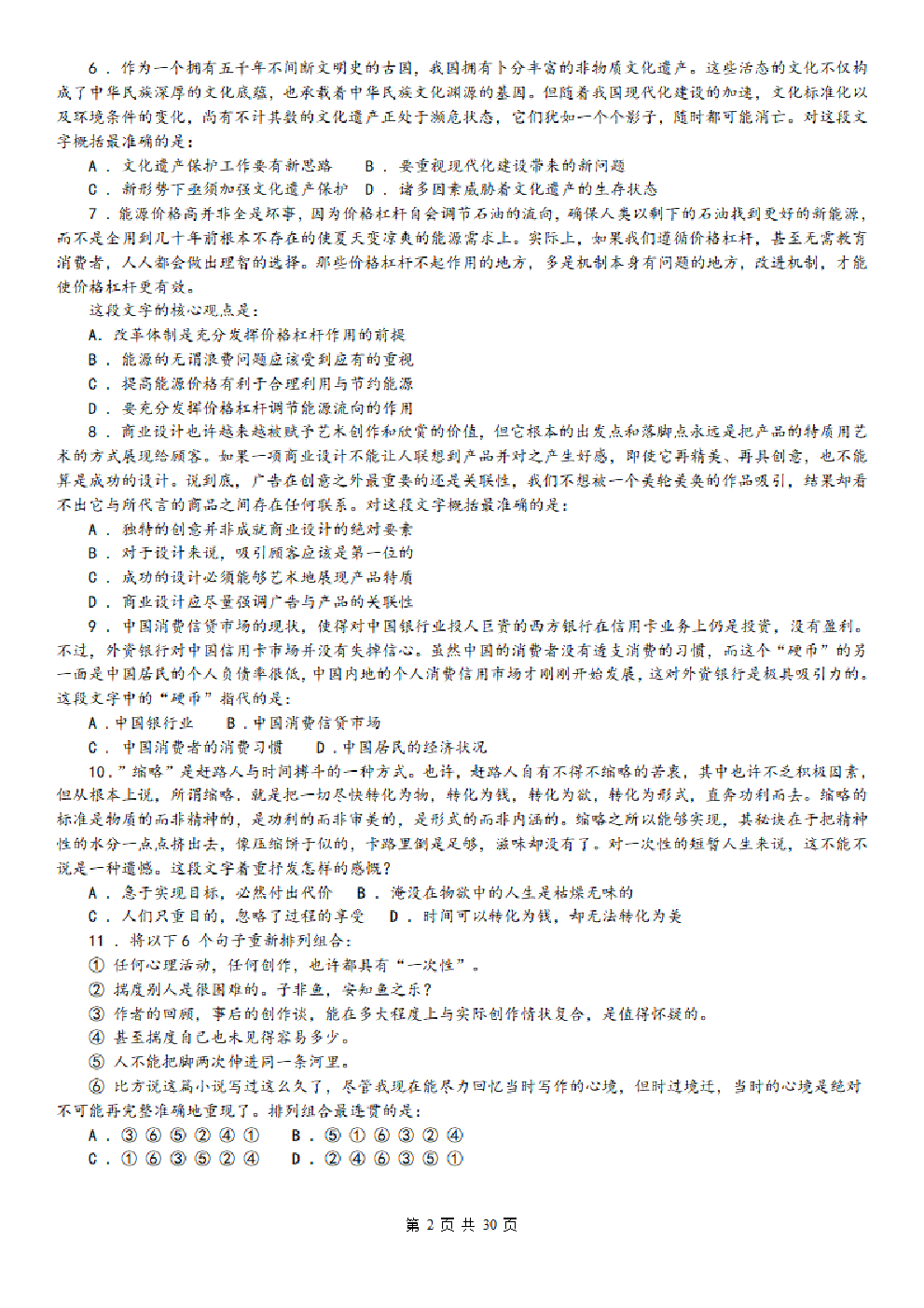考公2008年中央、国家机关公务员录用考试行政职业能力测试真题及答案解析【完整+答案+解析】387.pdf 第2页