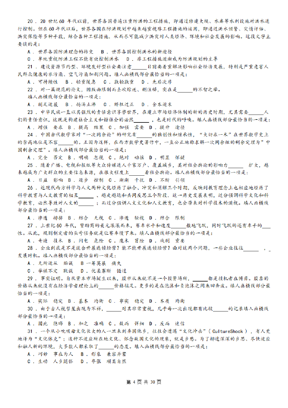 考公2008年中央、国家机关公务员录用考试行政职业能力测试真题及答案解析【完整+答案+解析】387.pdf 第4页