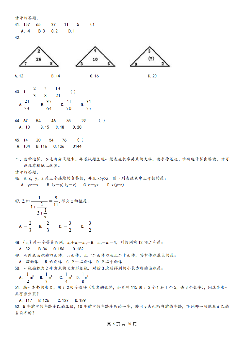 考公2008年中央、国家机关公务员录用考试行政职业能力测试真题及答案解析【完整+答案+解析】387.pdf 第6页