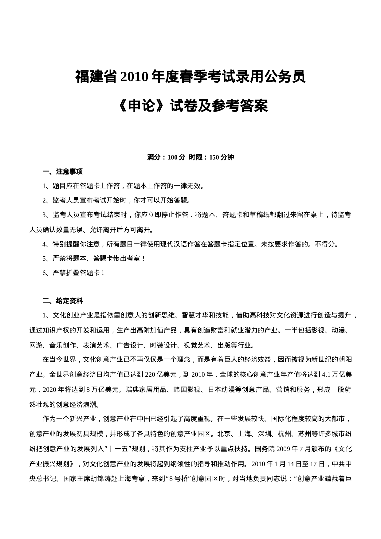 考公2010年春季福建省公务员考试《申论》真题及参考解析501.doc 第1页