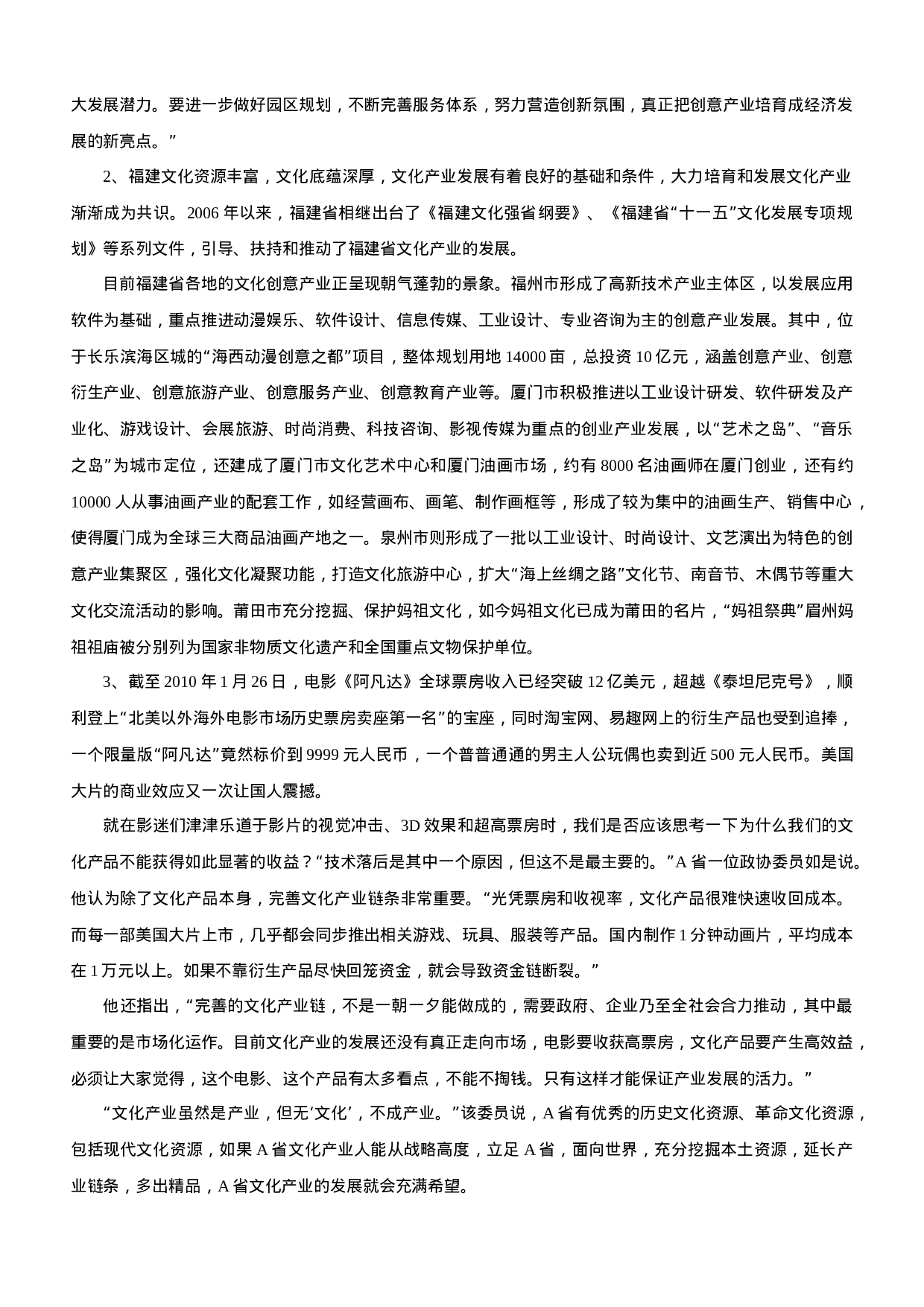 考公2010年春季福建省公务员考试《申论》真题及参考解析501.doc 第2页