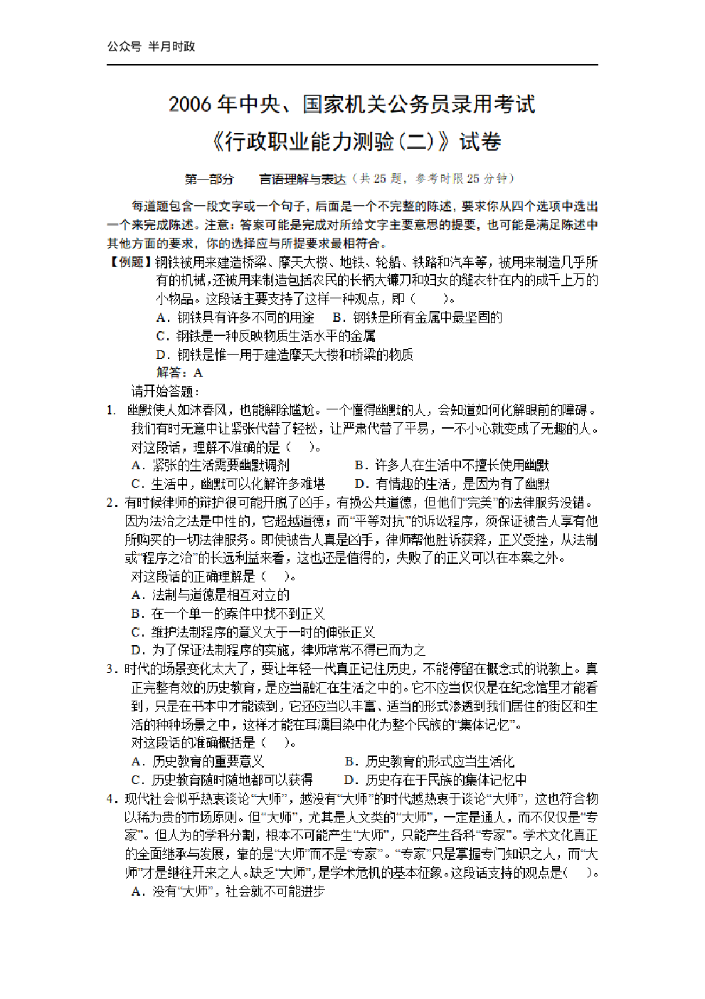 考公2006年中央、国家机关公务员录用考试行政职业能力测试真题及答案解析(B类)【完整+答案+解析】199.pdf 第1页