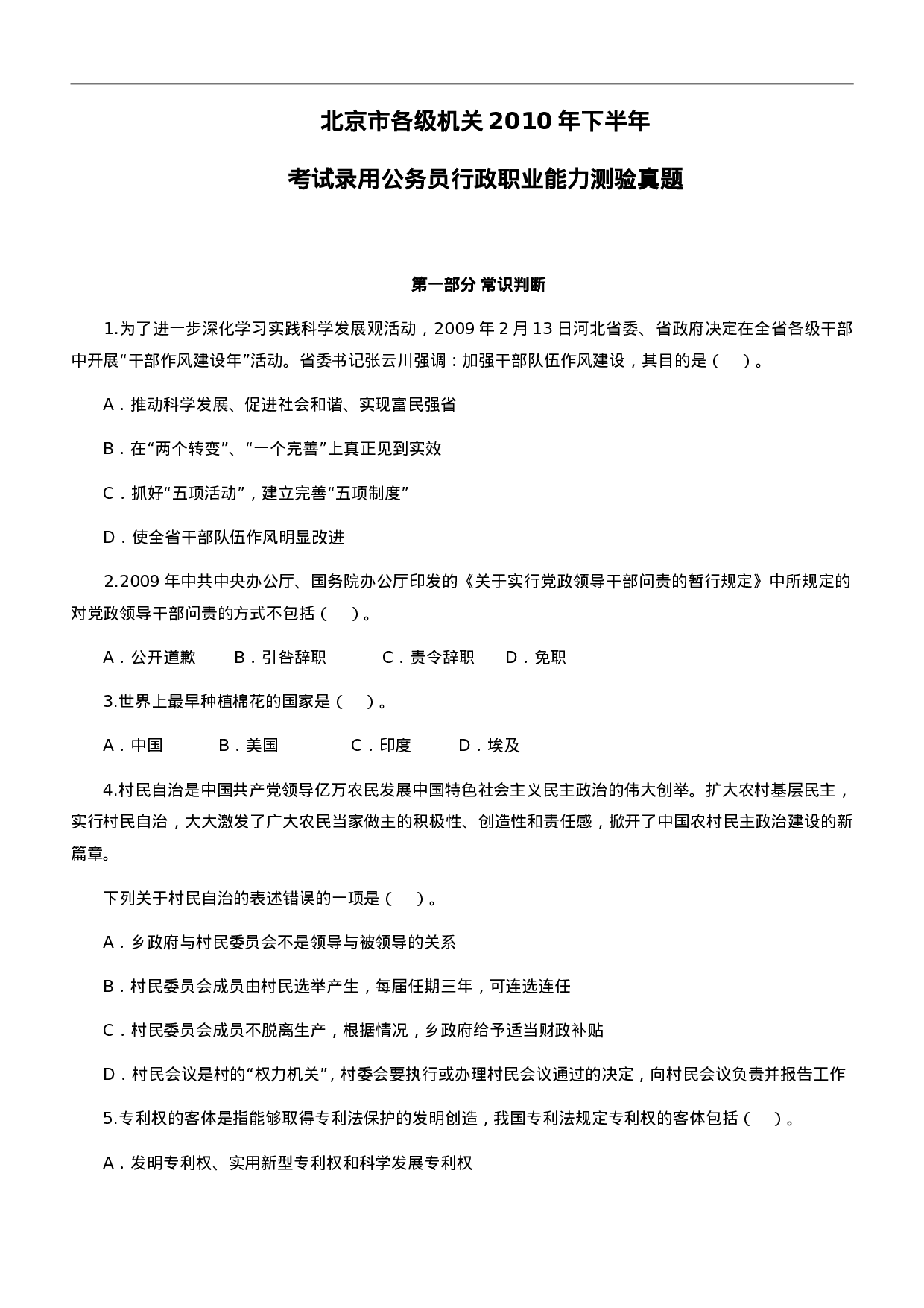 考公2010年北京市公务员考试《行测》真题及参考答案500.doc 第1页