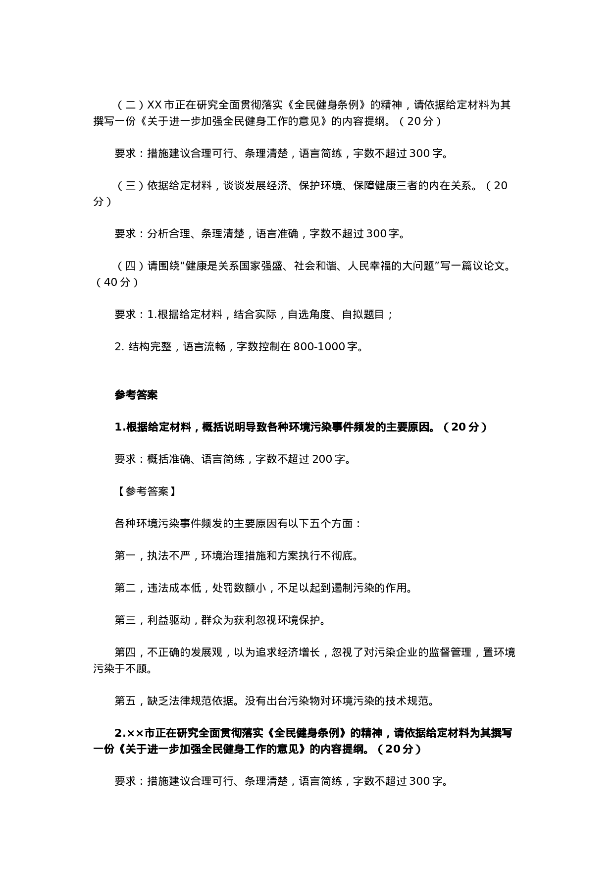 考公2010年北京公务员考试《申论》真题及参考答案497.doc 第5页