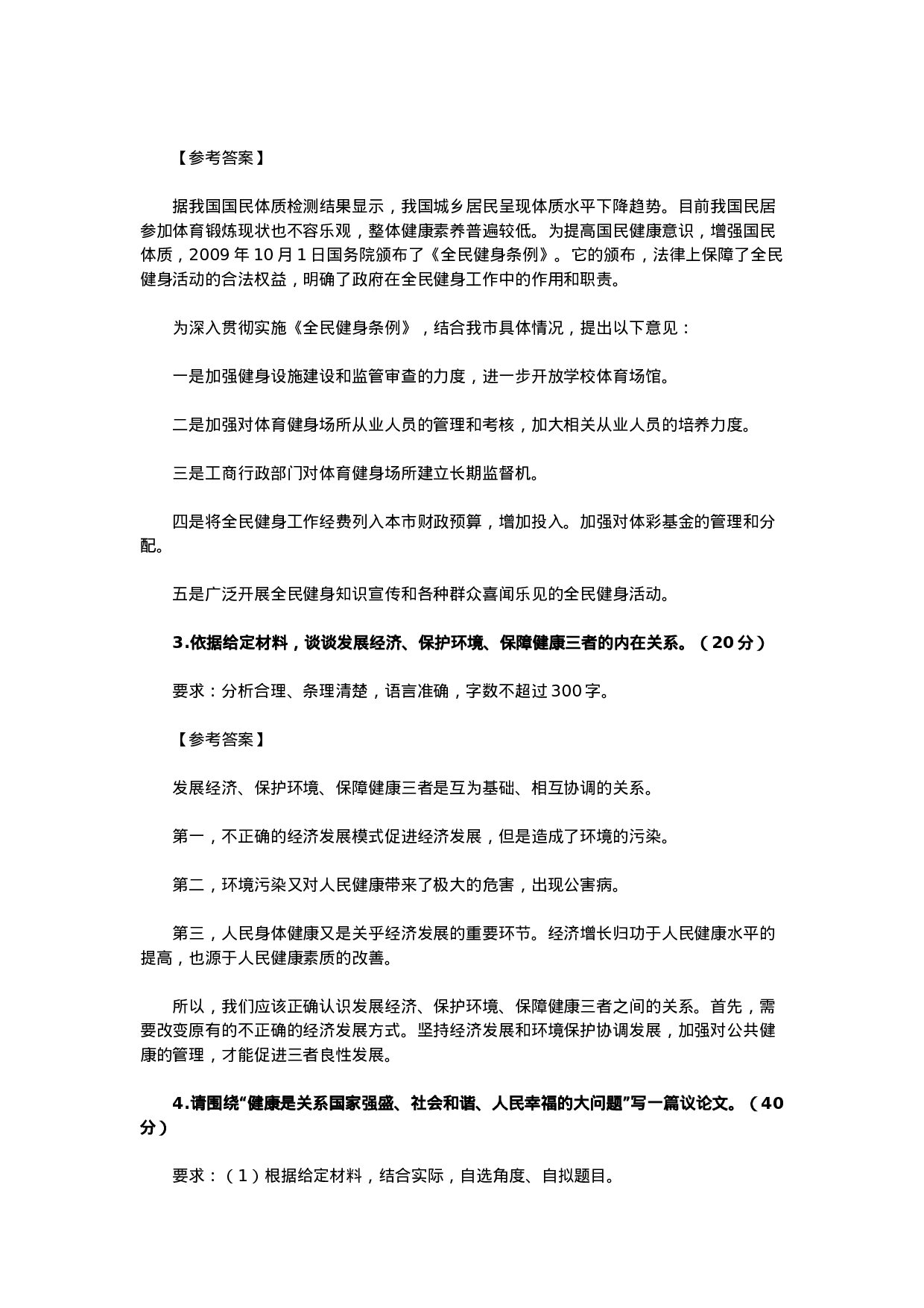 考公2010年北京公务员考试《申论》真题及参考答案497.doc 第6页