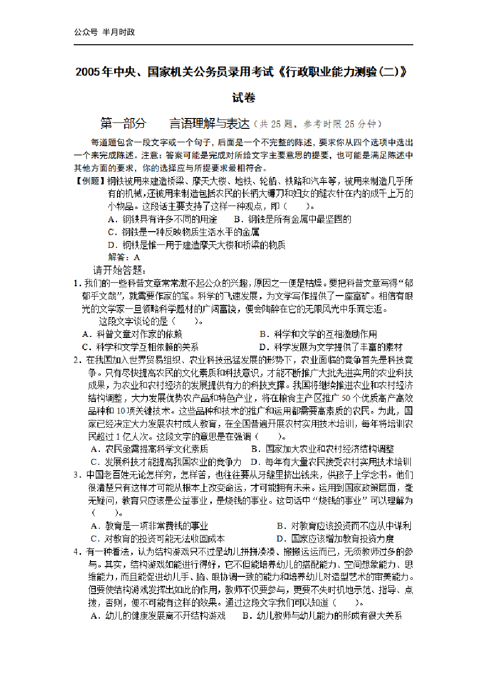 考公2005年中央、国家机关公务员录用考试行政职业能力测试真题及答案解析(B类)【完整+答案+解析】143.pdf 第1页