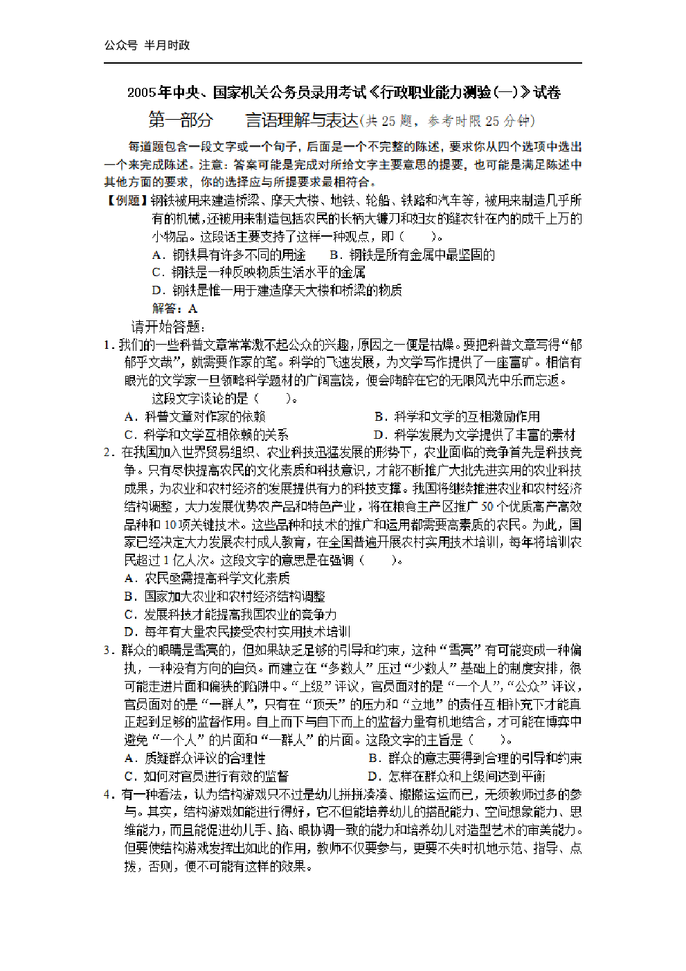 考公2005年中央、国家机关公务员录用考试行政职业能力测试真题及答案解析(A类)【完整+答案+解析】141.pdf 第1页