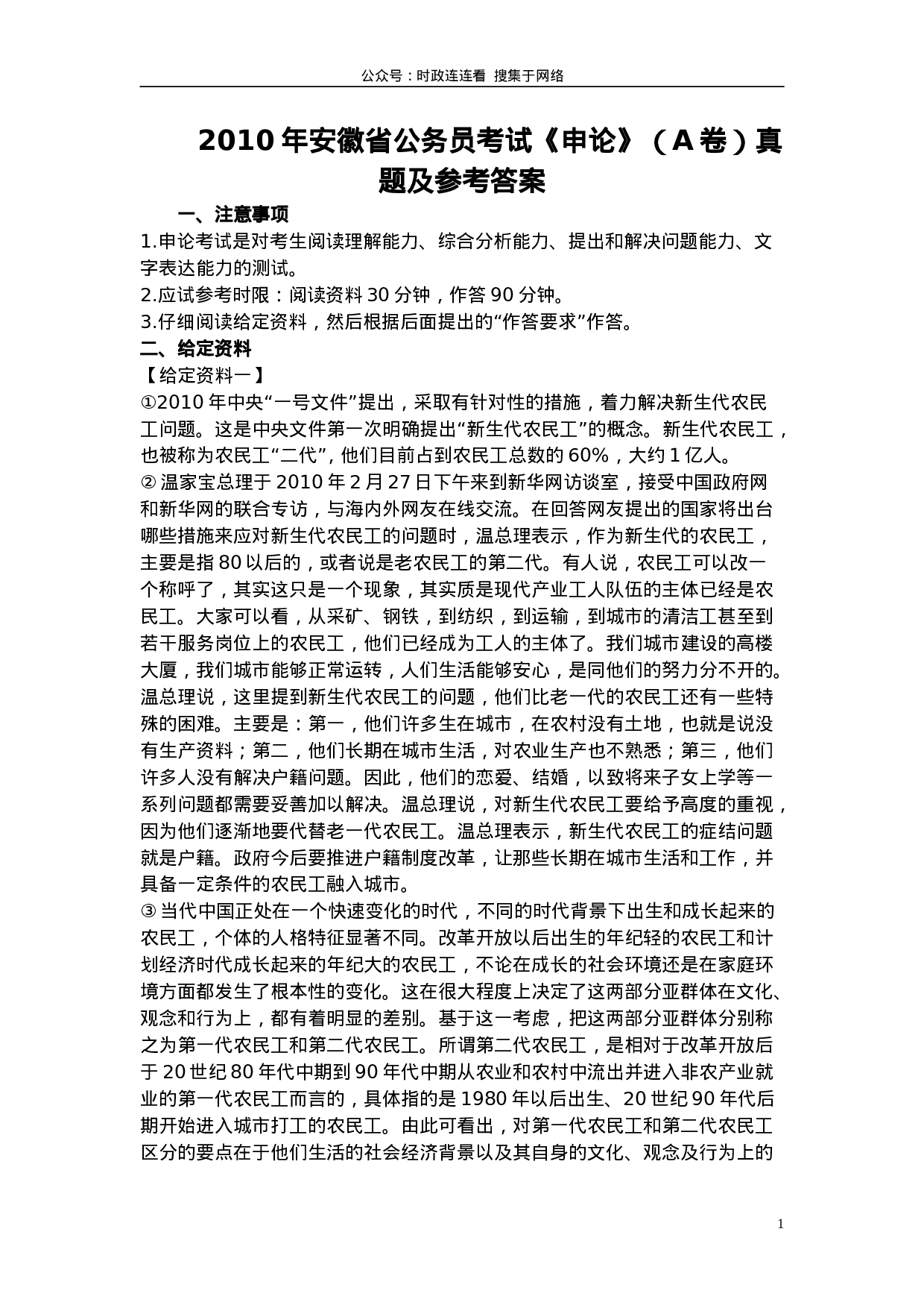 考公2010年安徽省公务员考试《申论》（A卷）真题及参考答案494.doc 第1页