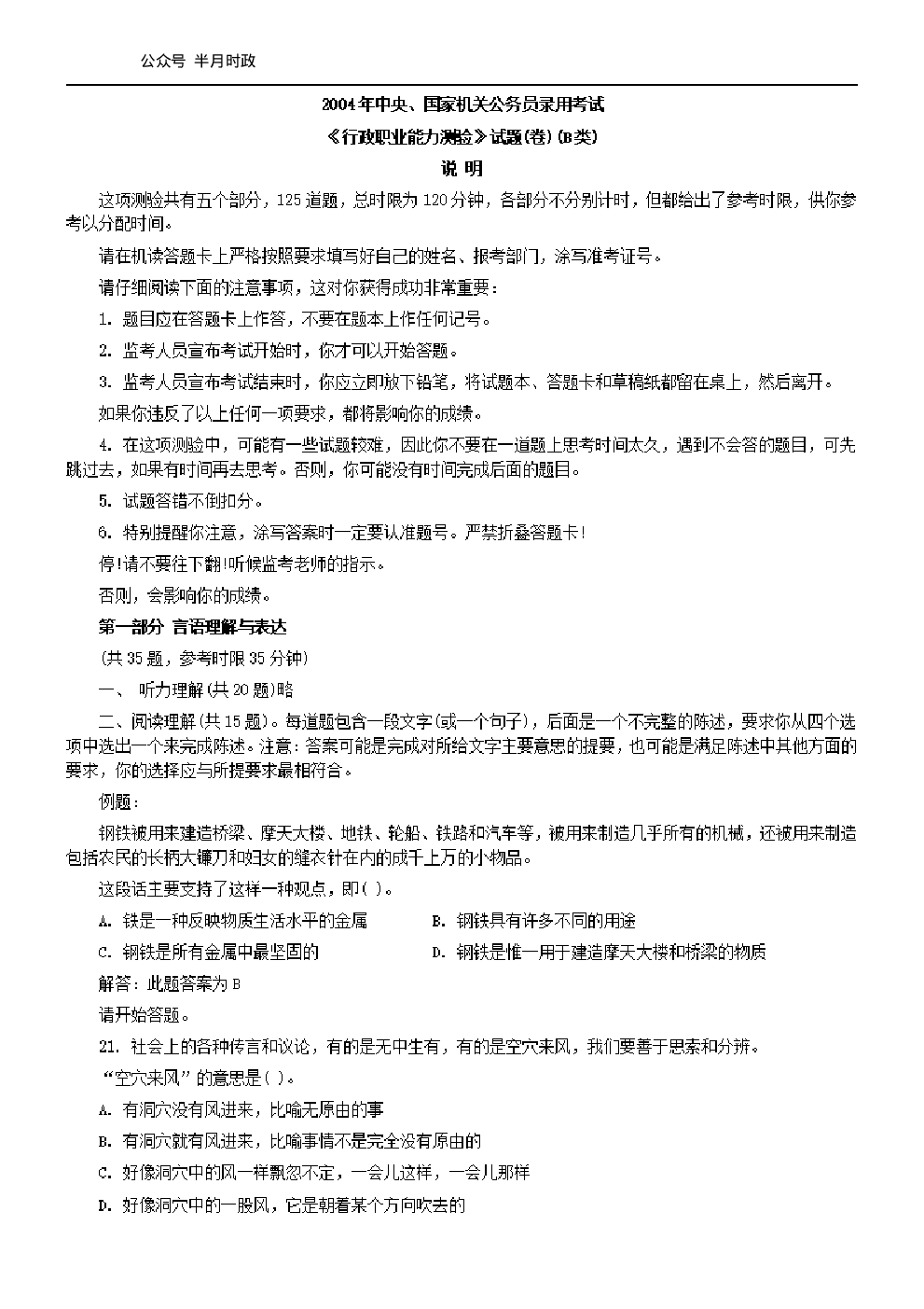 考公2004年中央、国家机关公务员录用考试行政职业能力测试真题及答案解析(B类)【完整+答案+解析】104.pdf 第1页