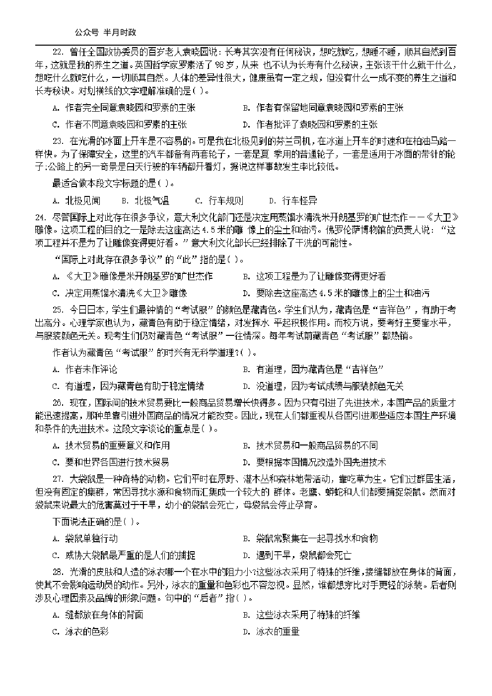 考公2004年中央、国家机关公务员录用考试行政职业能力测试真题及答案解析(B类)【完整+答案+解析】104.pdf 第2页