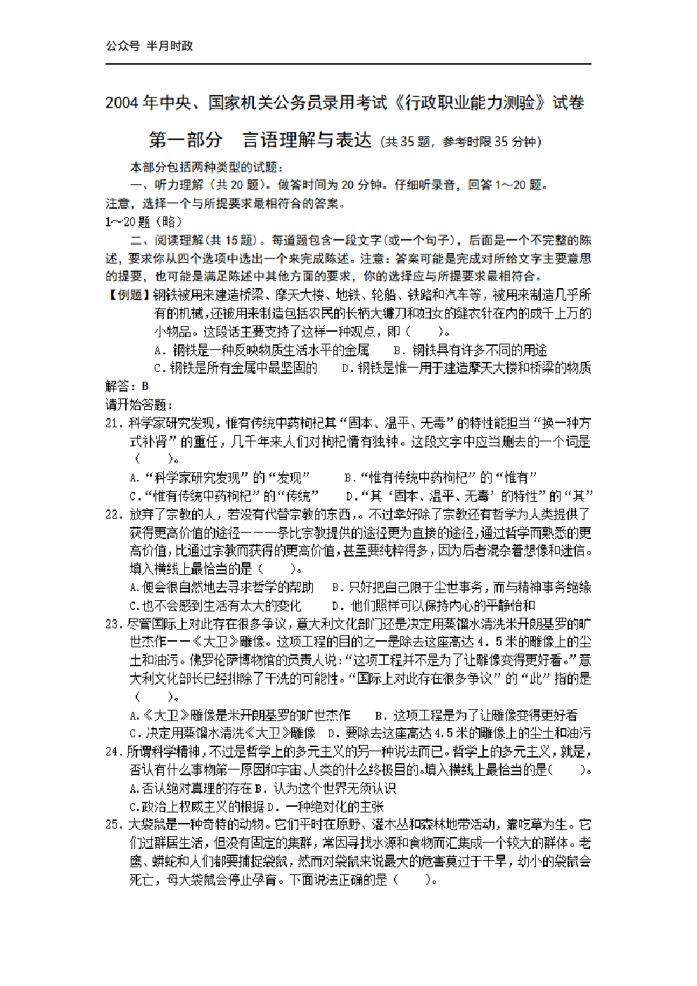 考公2004年中央、国家机关公务员录用考试行政职业能力测试真题及答案解析(A类)【完整+答案+解析】102.pdf 第1页