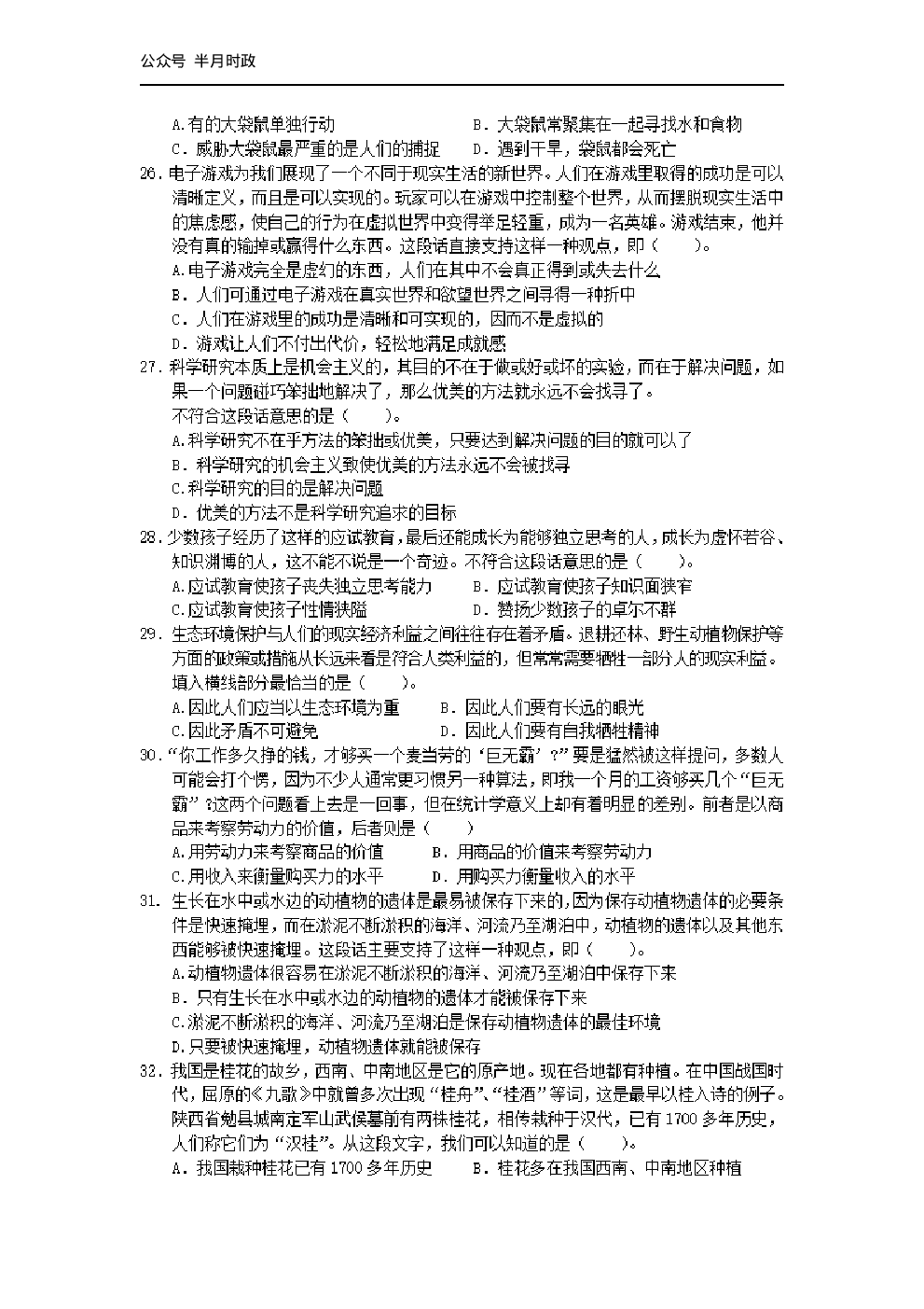 考公2004年中央、国家机关公务员录用考试行政职业能力测试真题及答案解析(A类)【完整+答案+解析】102.pdf 第2页