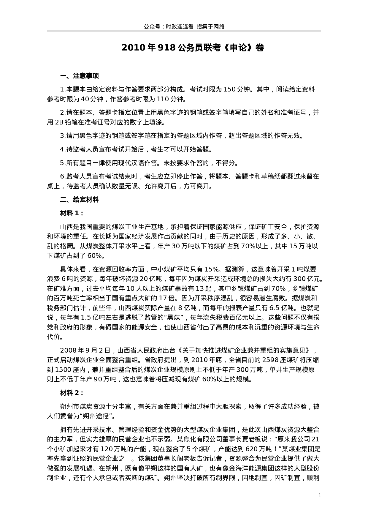 考公2010年918公务员联考《申论》卷及参考答案（福建、辽宁、河南、海南、山西、内蒙、重庆、陕西、宁夏、青海、西藏）491.doc 第1页