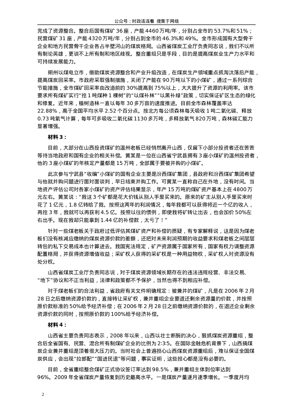 考公2010年918公务员联考《申论》卷及参考答案（福建、辽宁、河南、海南、山西、内蒙、重庆、陕西、宁夏、青海、西藏）491.doc 第2页