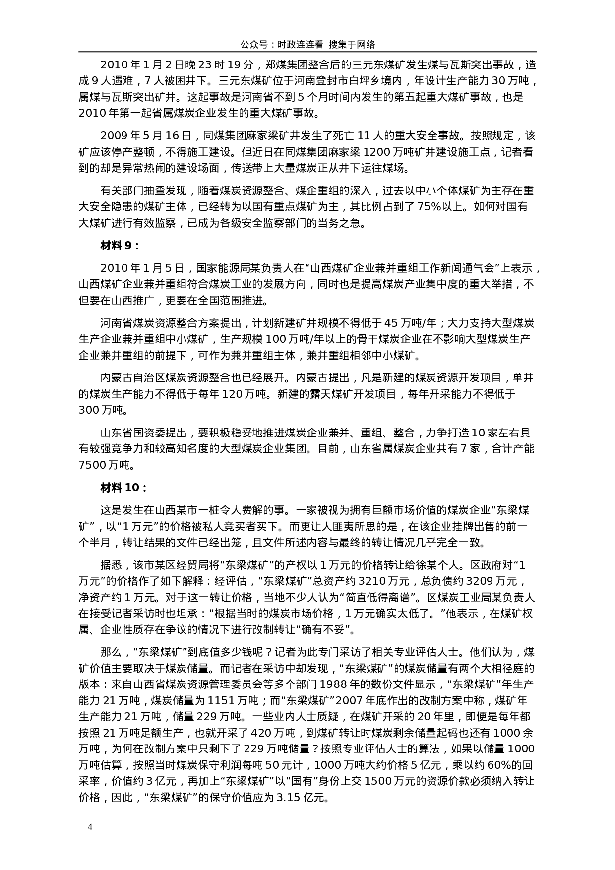 考公2010年918公务员联考《申论》卷及参考答案（福建、辽宁、河南、海南、山西、内蒙、重庆、陕西、宁夏、青海、西藏）491.doc 第4页