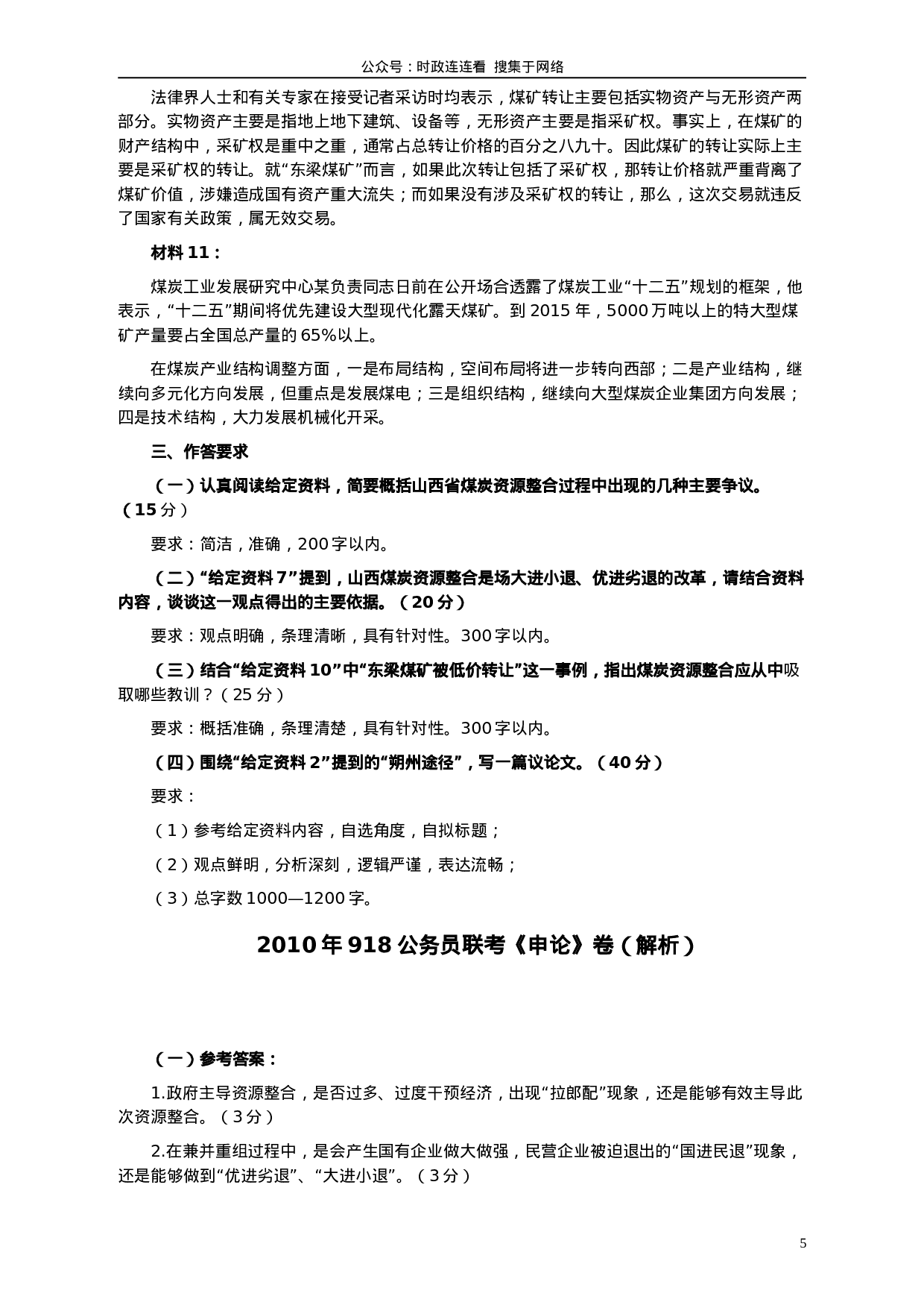 考公2010年918公务员联考《申论》卷及参考答案（福建、辽宁、河南、海南、山西、内蒙、重庆、陕西、宁夏、青海、西藏）491.doc 第5页