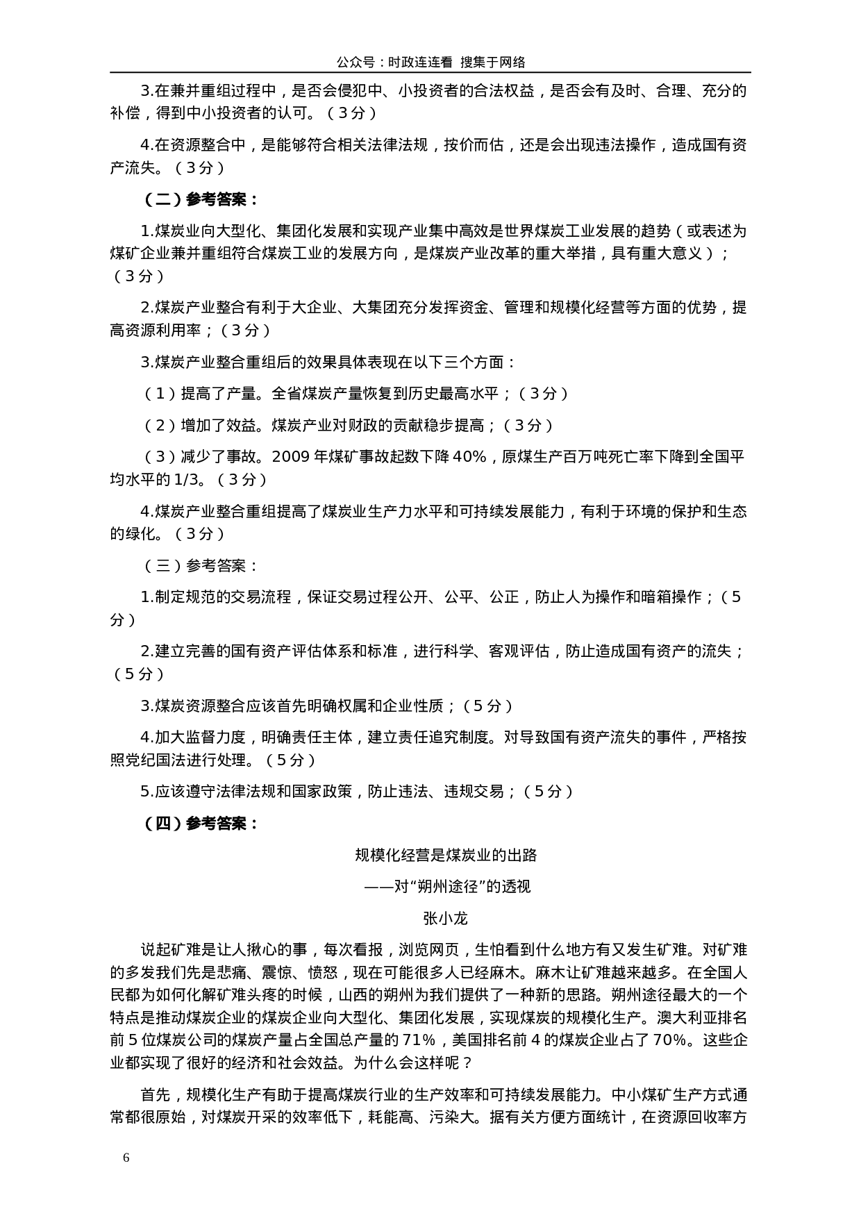 考公2010年918公务员联考《申论》卷及参考答案（福建、辽宁、河南、海南、山西、内蒙、重庆、陕西、宁夏、青海、西藏）491.doc 第6页