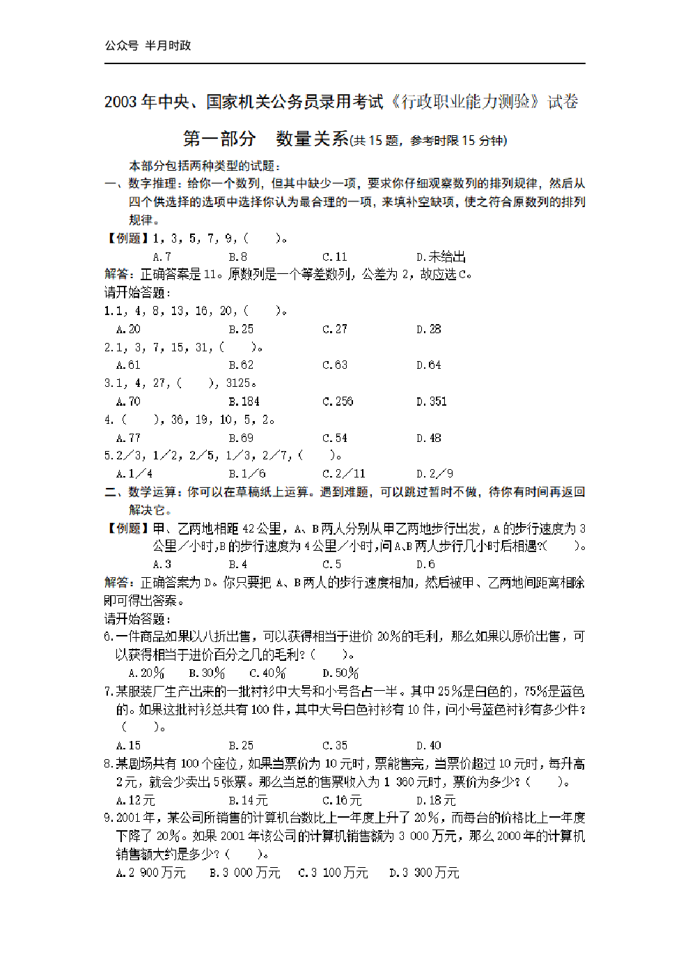 考公2003年中央、国家机关公务员录用考试行政职业能力测试真题及答案解析(A类)【完整+答案+解析】80.pdf 第1页