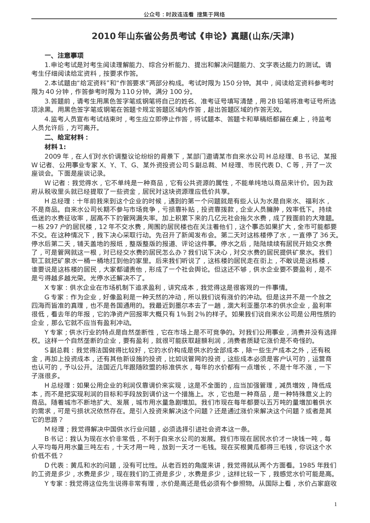 考公2010年425公务员联考《申论》卷（山东、天津）及参考答案489.doc 第1页