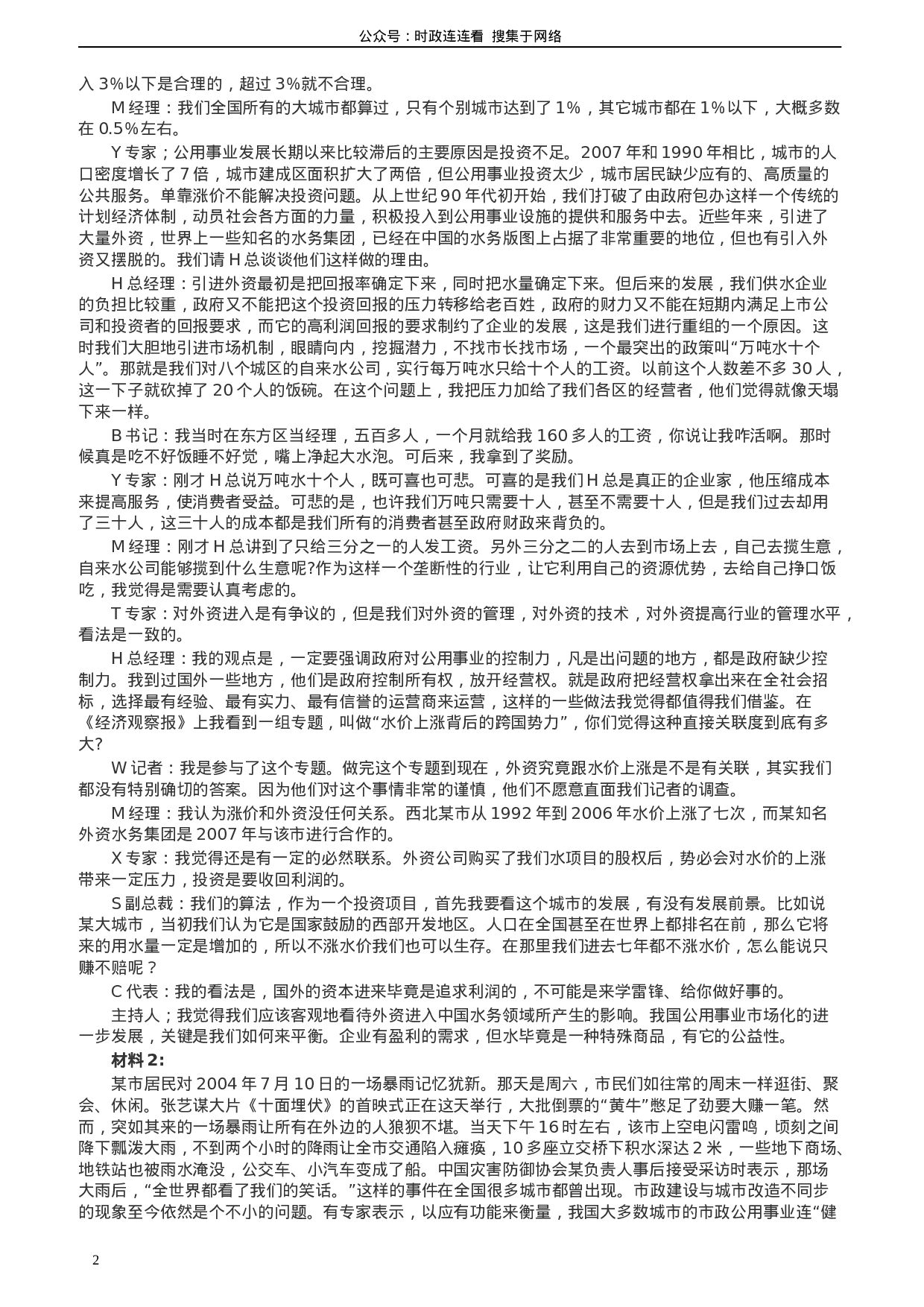 考公2010年425公务员联考《申论》卷（山东、天津）及参考答案489.doc 第2页