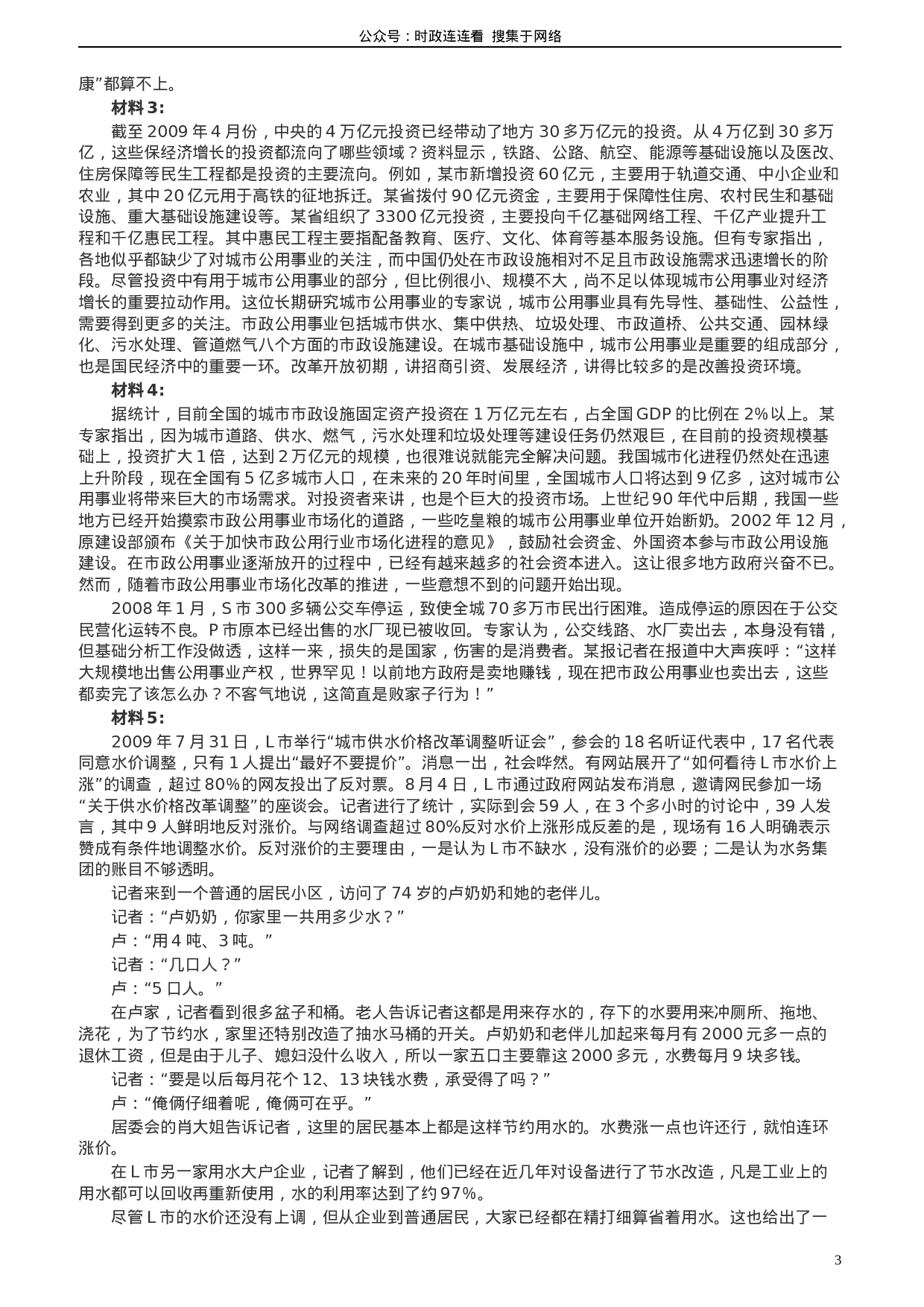 考公2010年425公务员联考《申论》卷（山东、天津）及参考答案489.doc 第3页