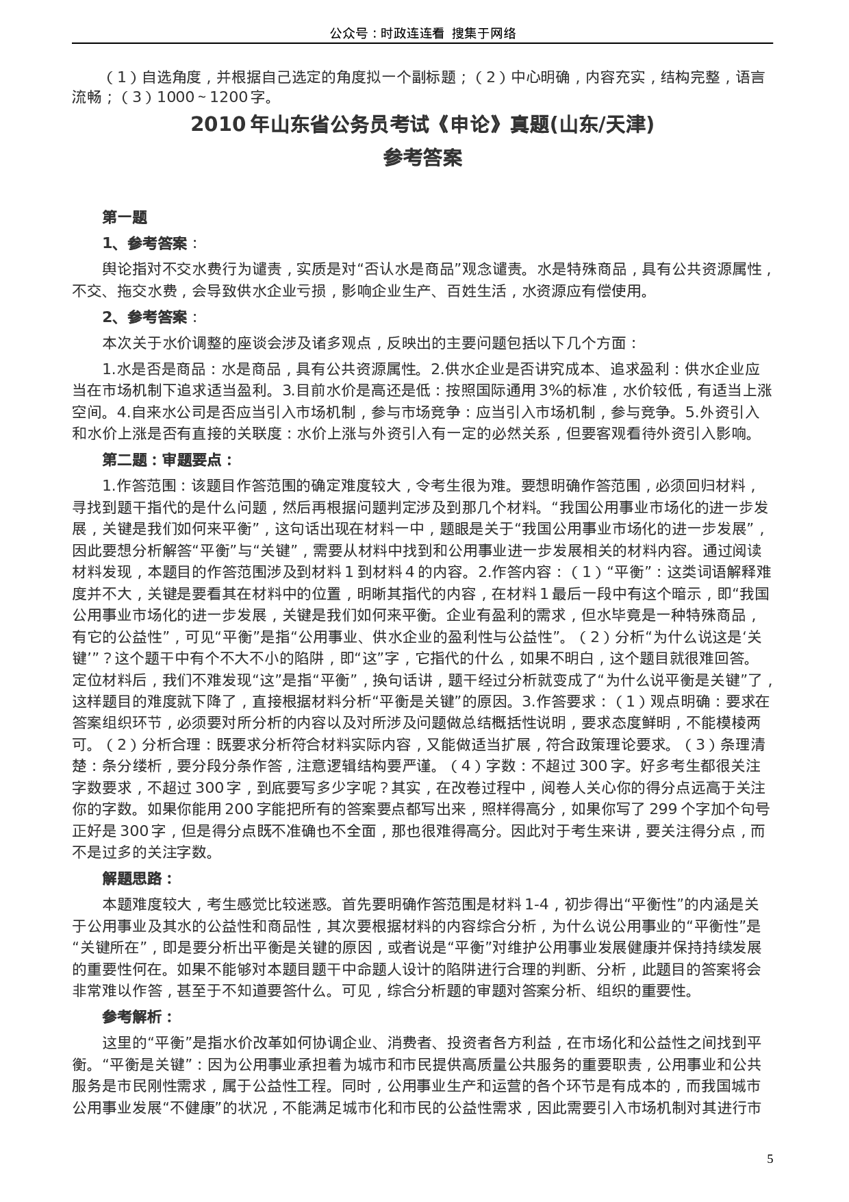 考公2010年425公务员联考《申论》卷（山东、天津）及参考答案489.doc 第5页